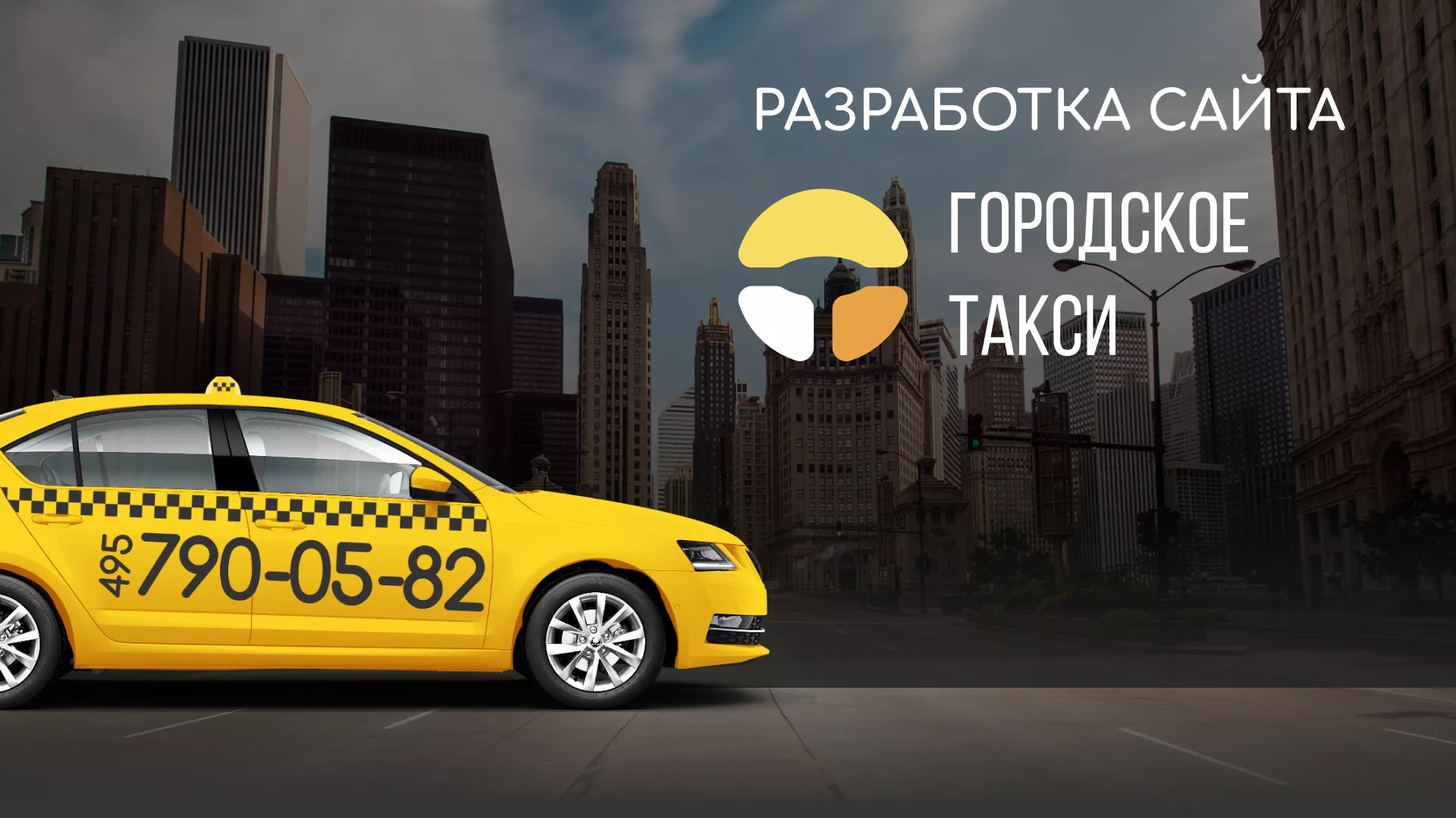 Разработка сайта службы «Городского такси» в Сурске