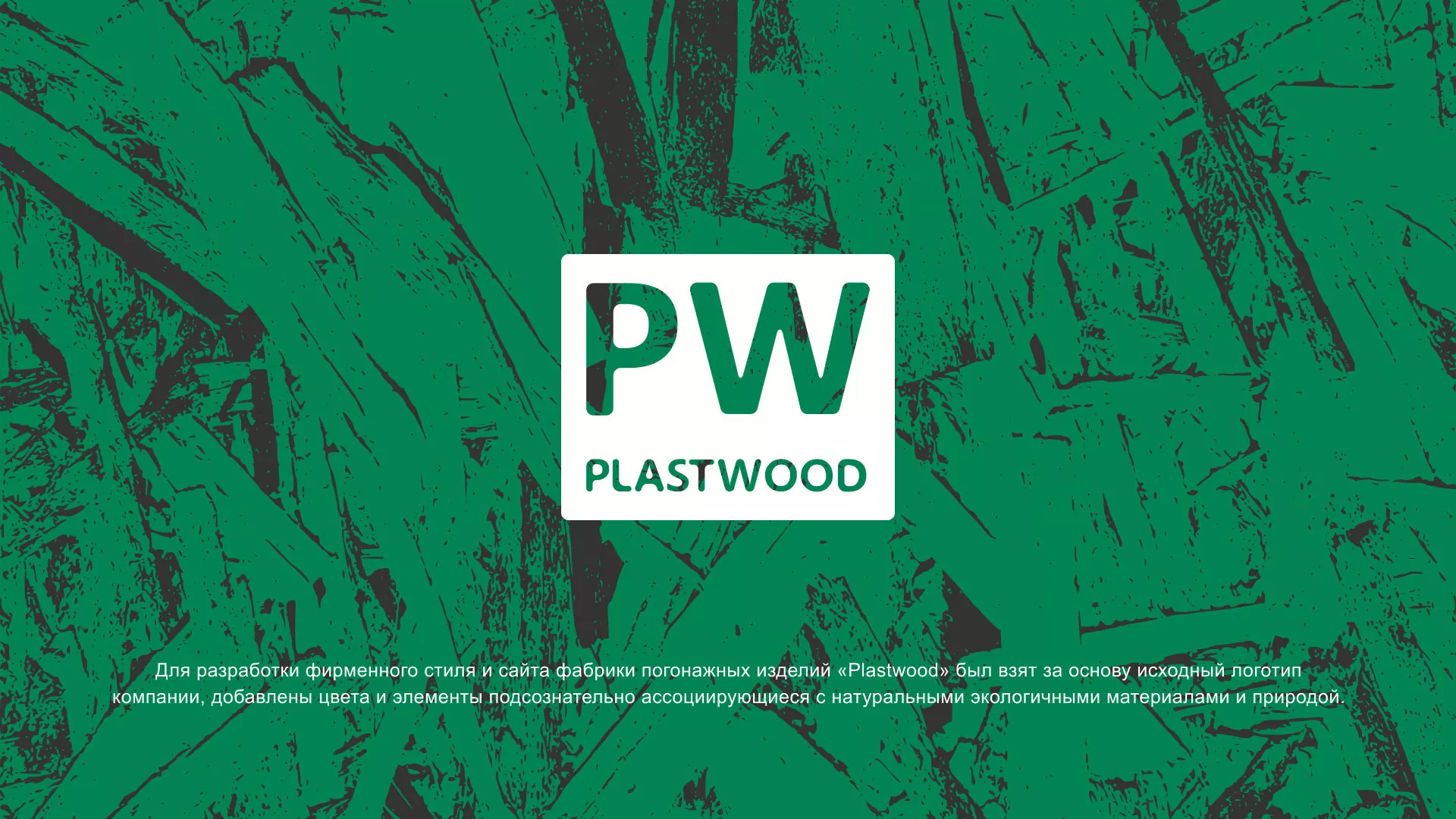 Разработка айдентики и сайта компании «Plastwood» в Сурске