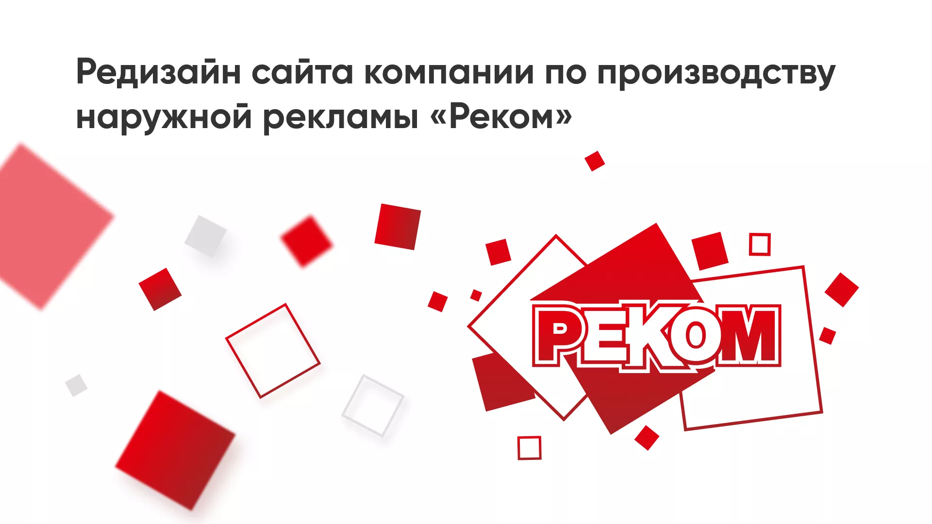Редизайн сайта в Сурске для рекламно-производственной компании «РЕКОМ»