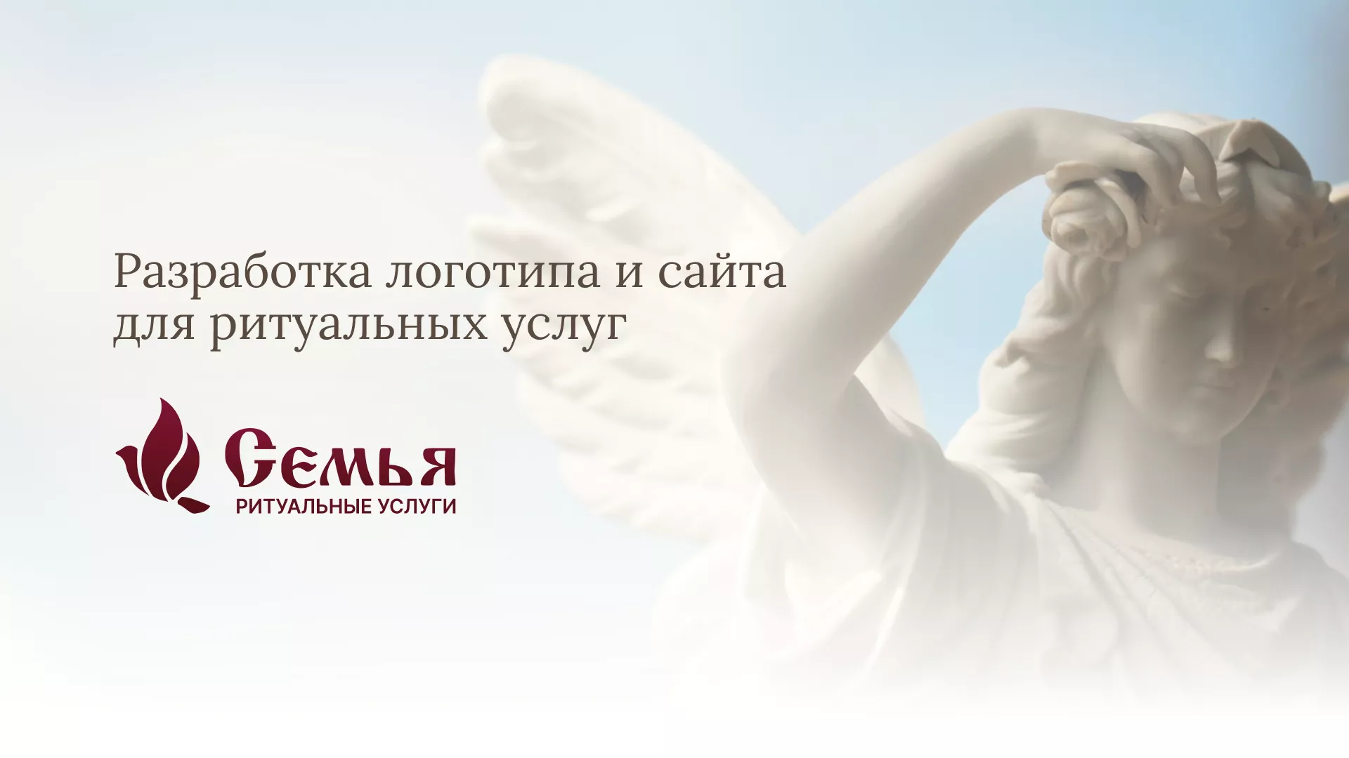 Разработка логотипа и сайта в Сурске ритуальных услуг «Семья»