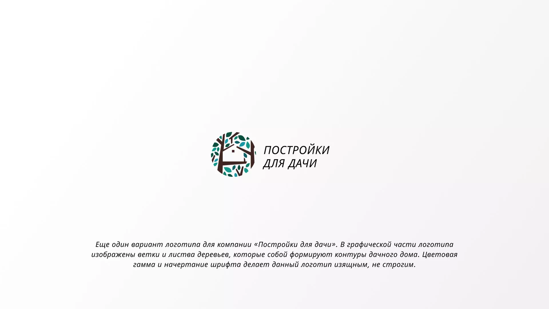 Создание логотипа компании «Постройки для дачи» в Сурске