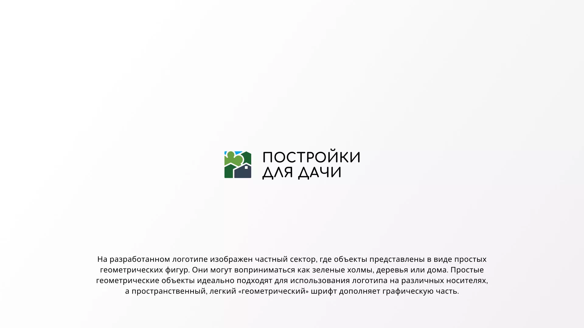 Разработка логотипа в Сурске для компании «Постройки для дачи»