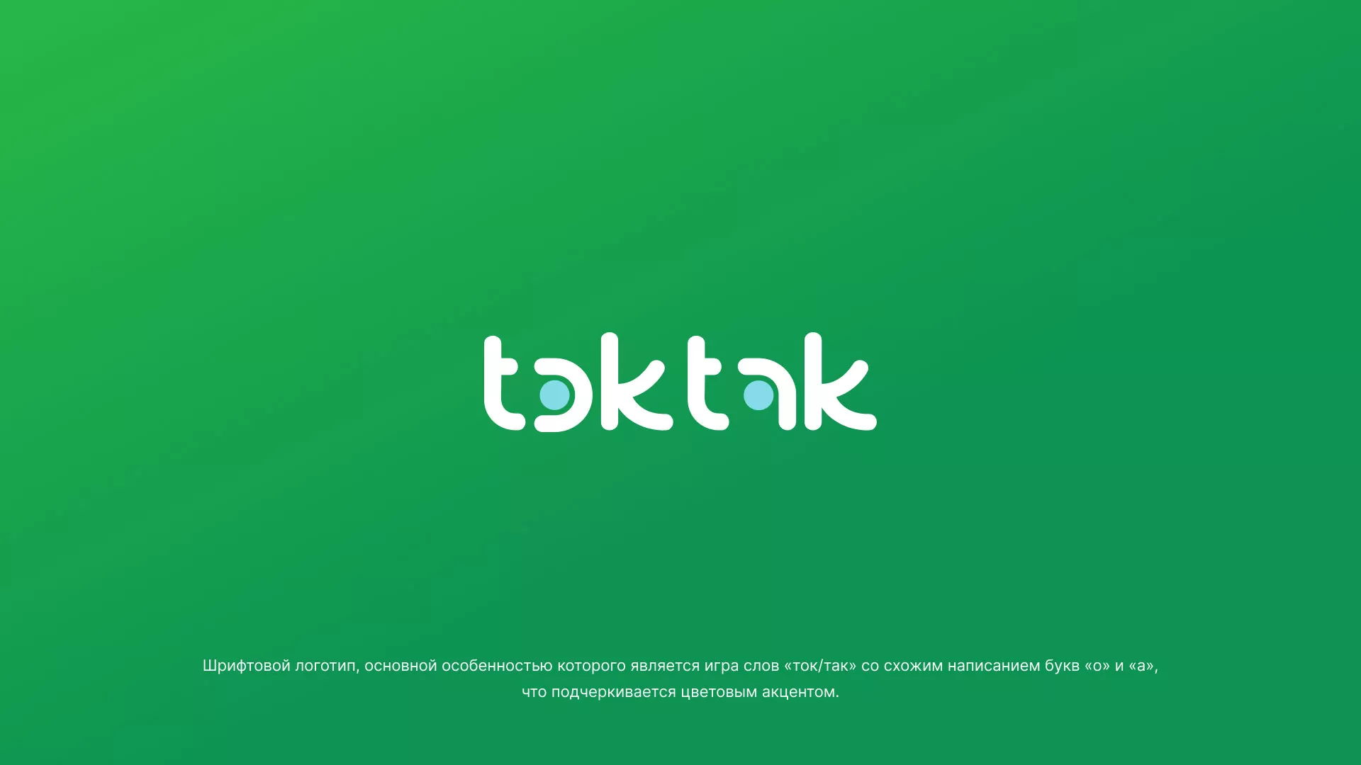 Разработка логотипа компании «Ток-Так» в Сурске