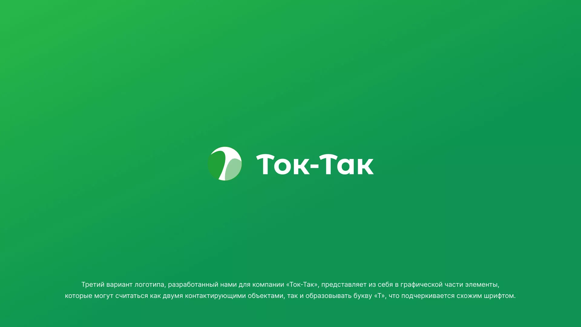 Разработка логотипа аутсорсинговой компании «Ток-Так» в Сурске