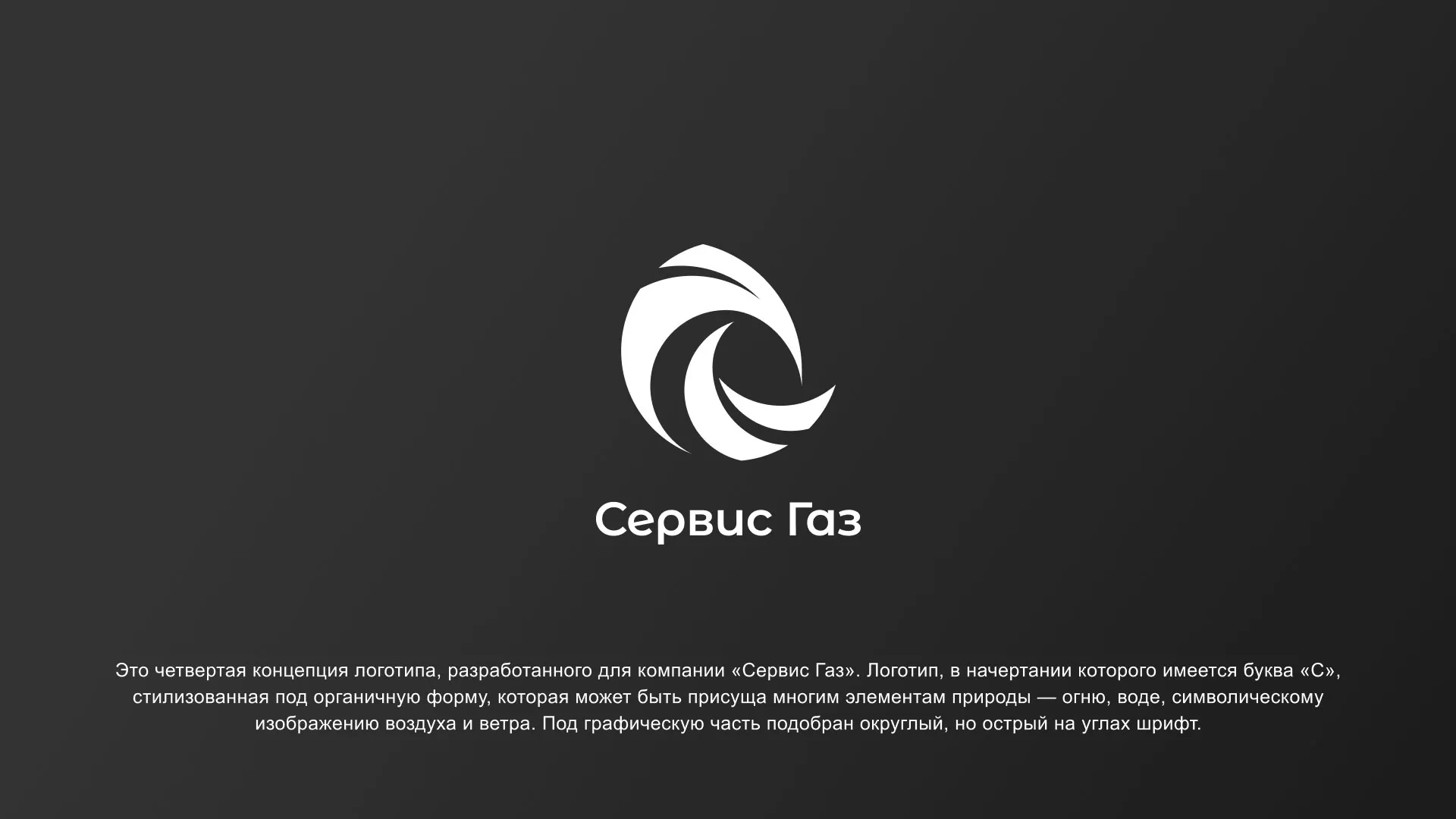 Создание логотипа газовой компании «Сервис Газ» в Сурске