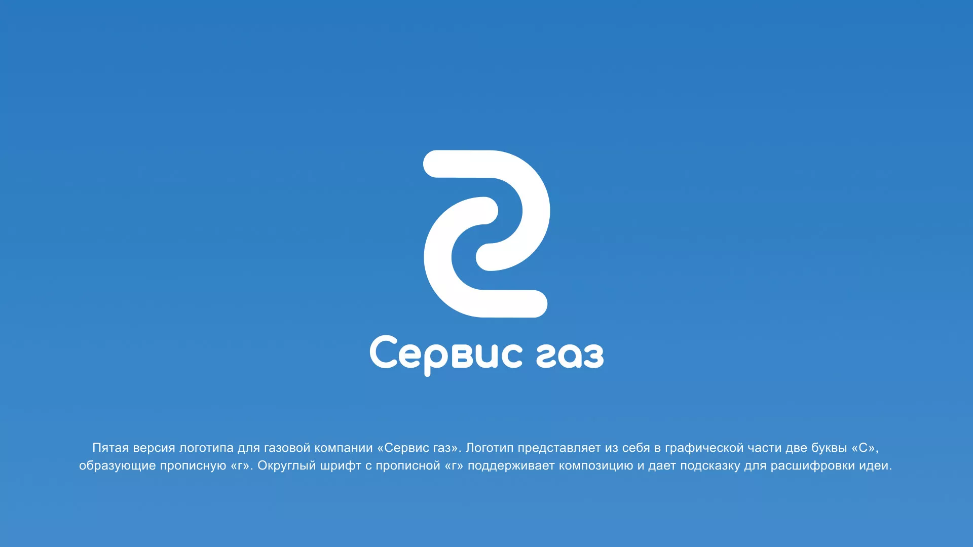 Разработка логотипа «Сервис газ» в Сурске