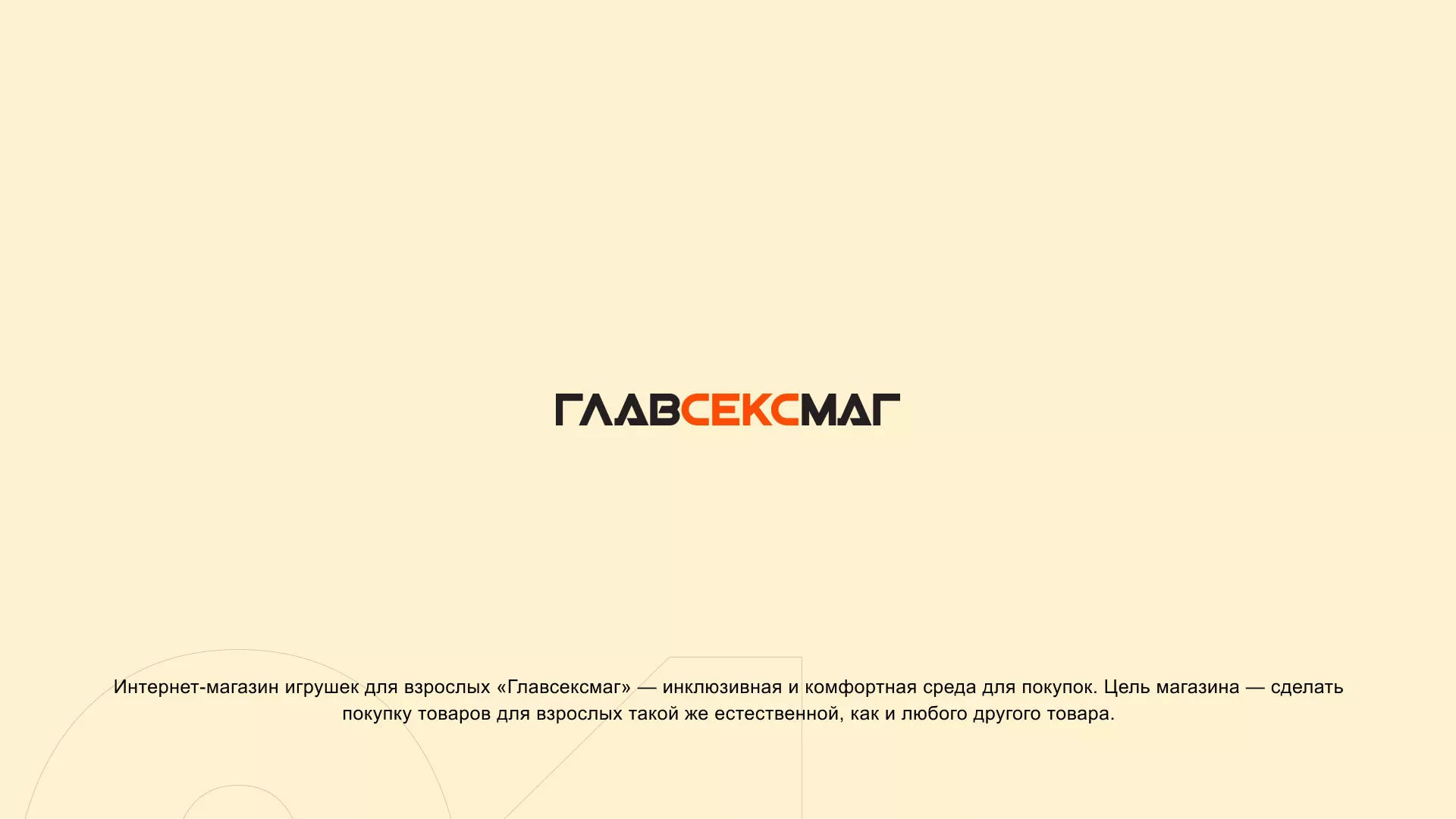Создание интернет-магазина «Главсексмаг» в Сурске