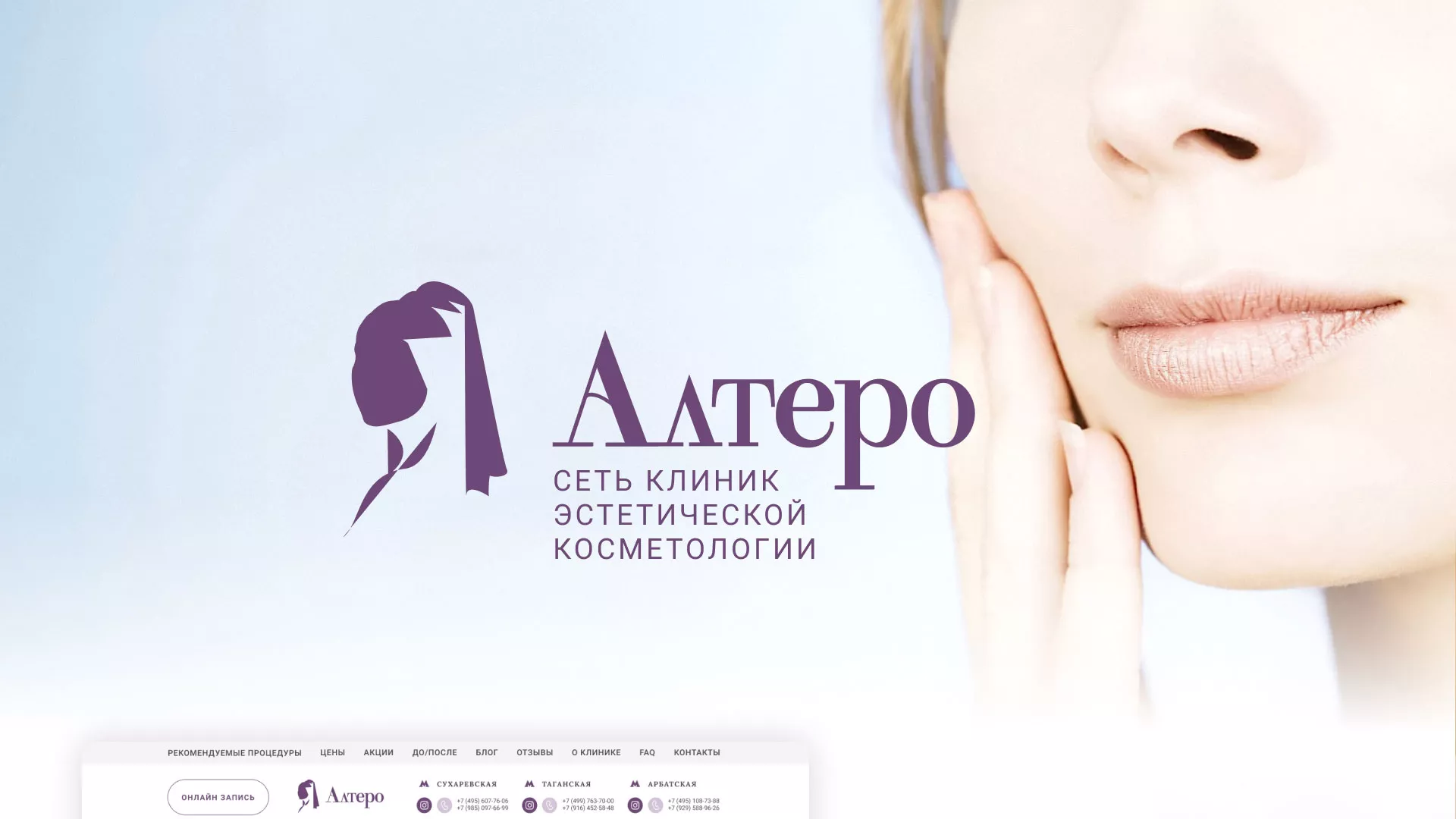 Создание сайта сети клиник эстетической косметологии «Алтеро» в Сурске