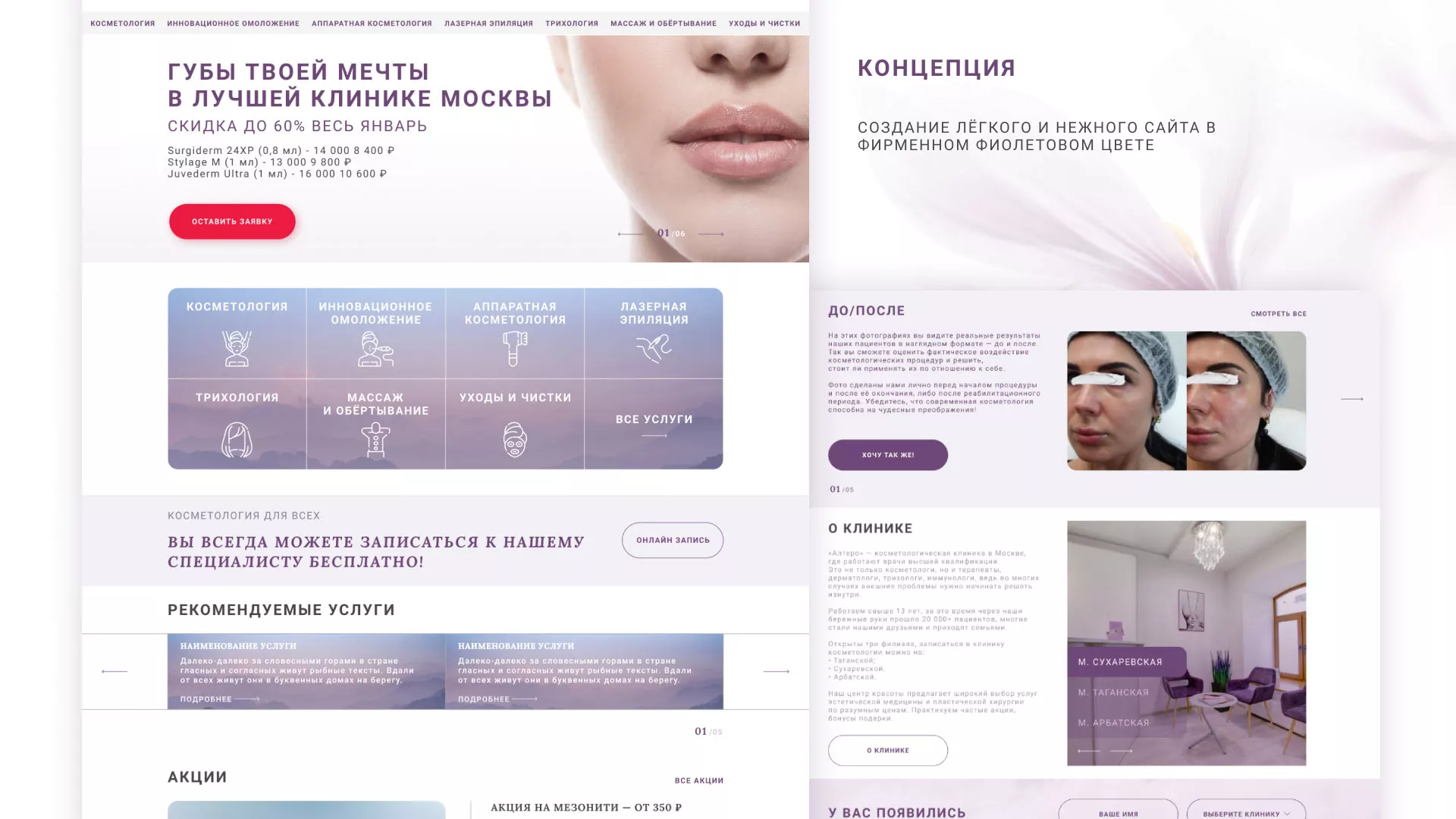 Создание сайта сети клиник эстетической косметологии «Алтеро» в Сурске