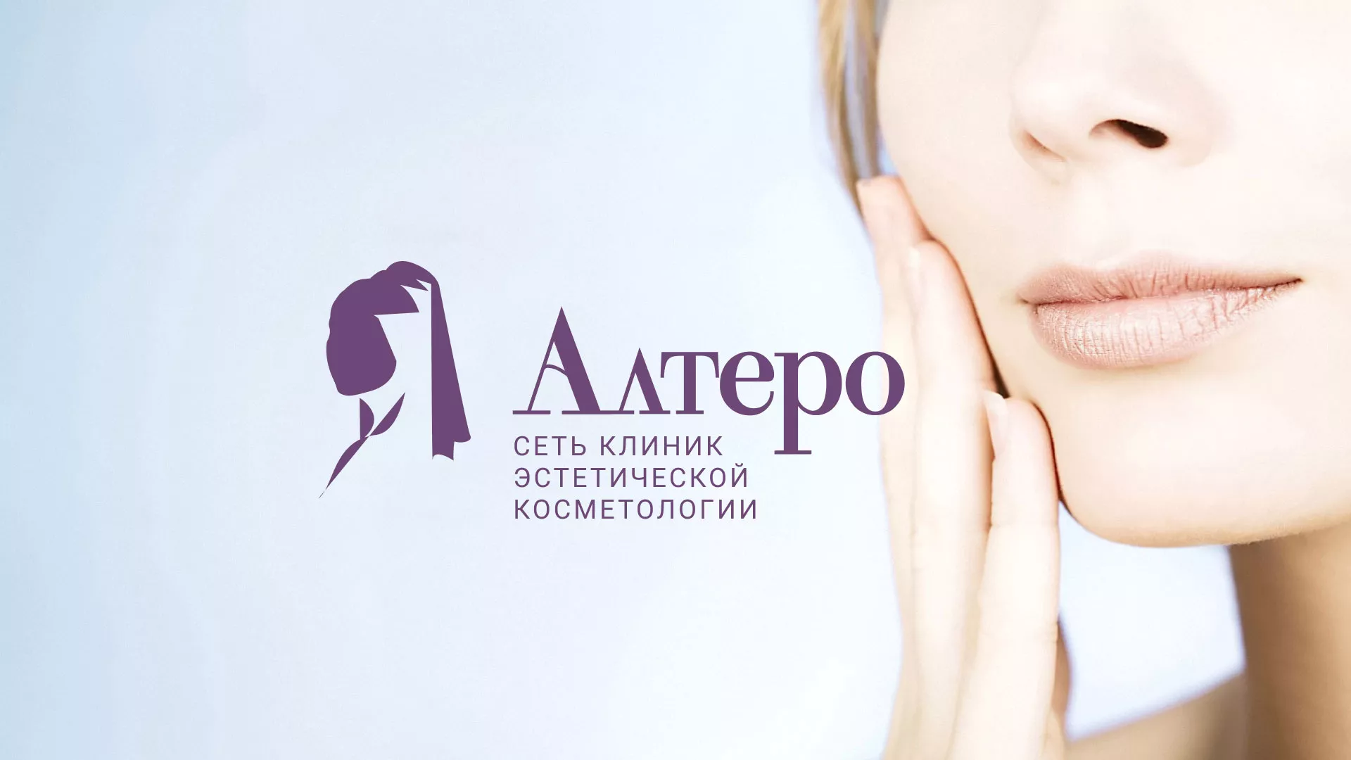 Создание сайта сети клиник эстетической косметологии «Алтеро» в Сурске