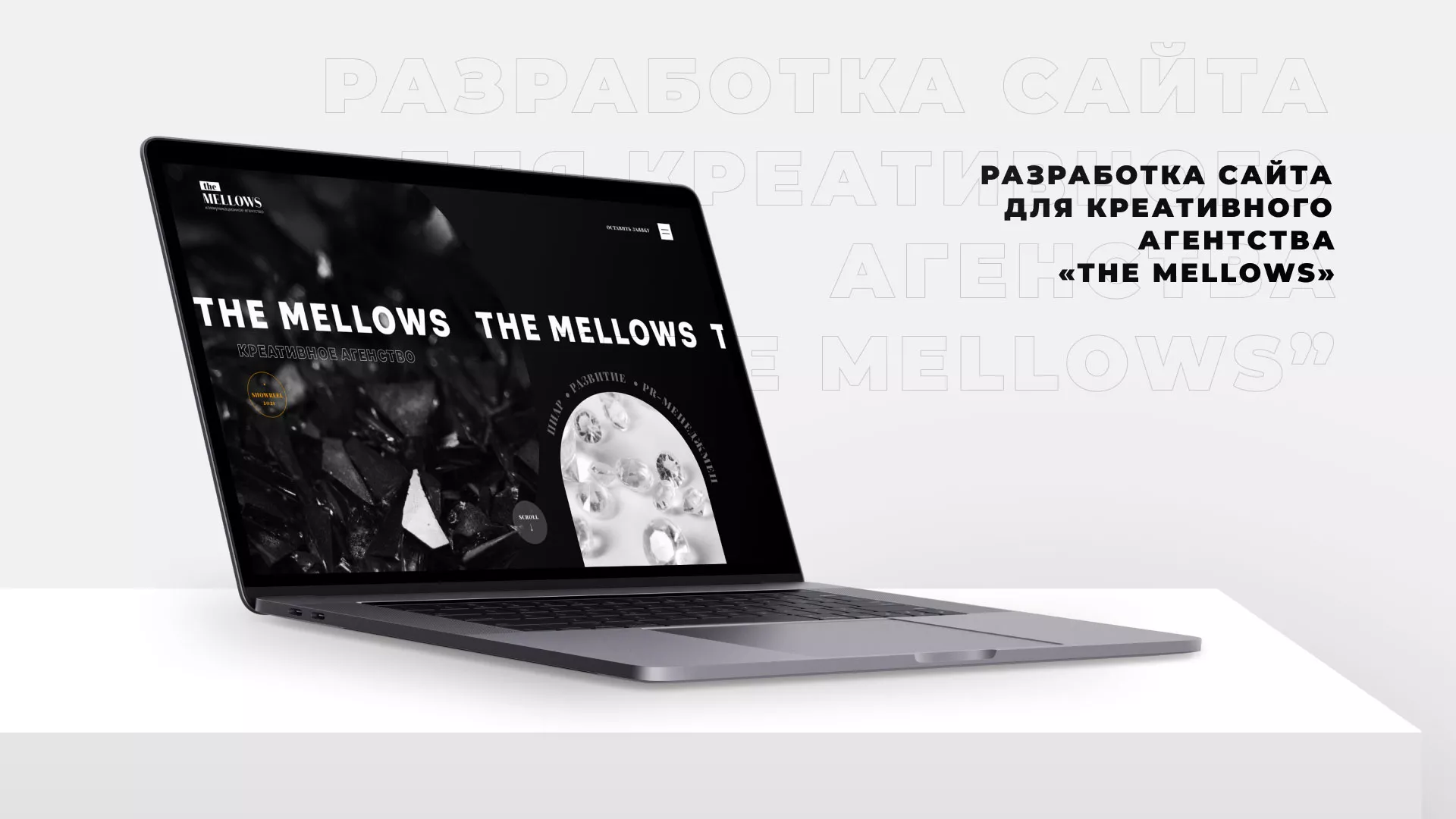 Разработка сайта креативного агентства «The Mellows» в Сурске