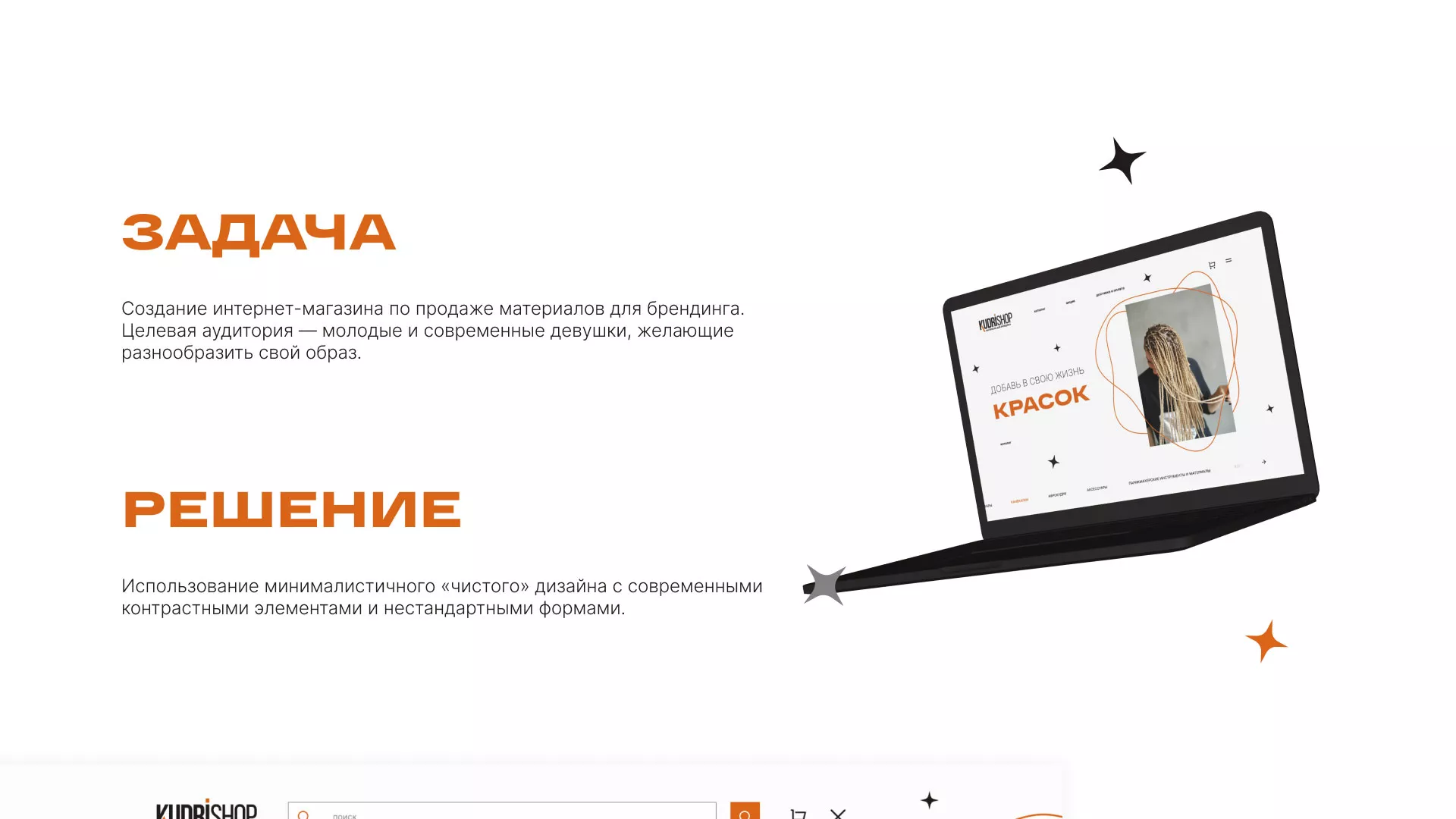 Создание интернет-магазина «КудриШоп» в Сурске