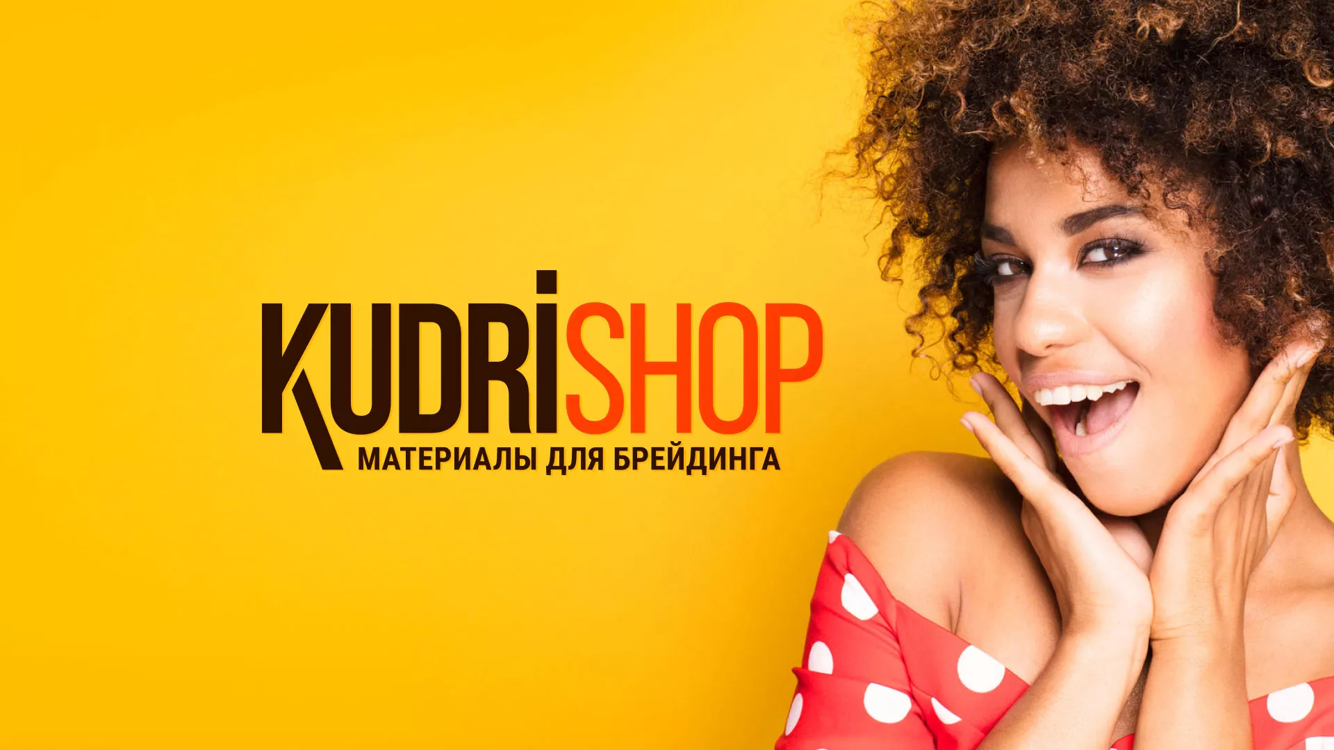 Создание интернет-магазина «КудриШоп» в Сурске
