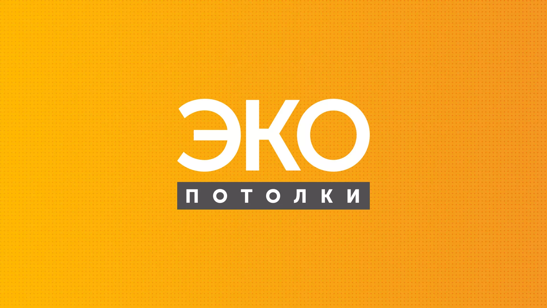 Разработка сайта по натяжным потолкам «Эко Потолки» в Сурске