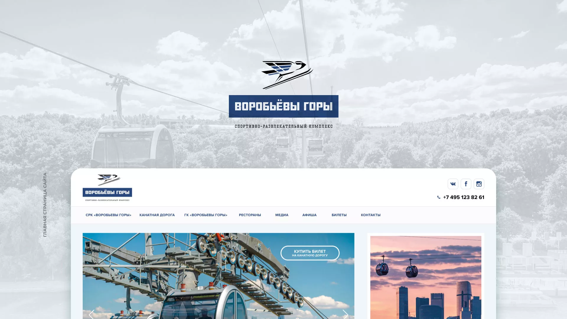 Разработка сайта в Сурске для спортивно-развлекательного комплекса «Воробьёвы горы»