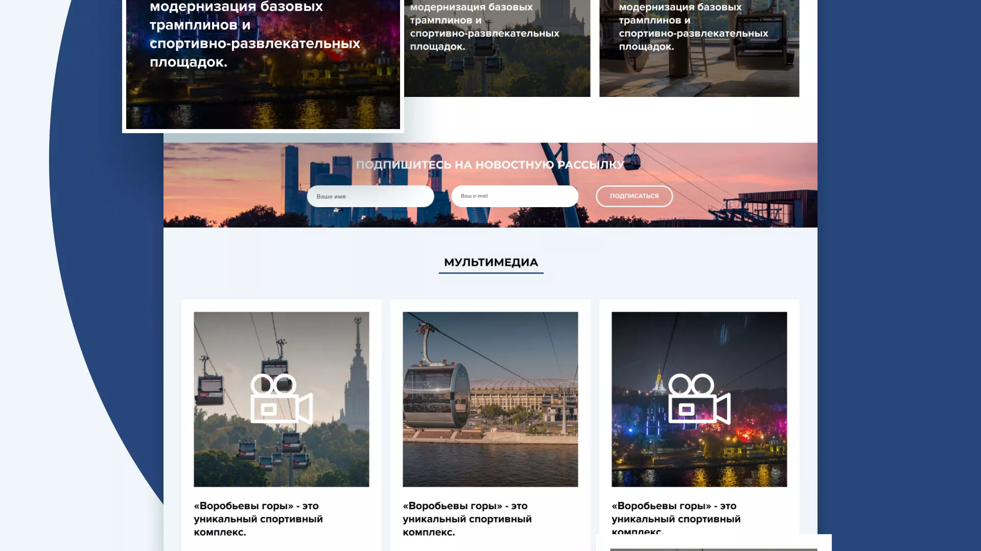 Разработка сайта в Сурске для спортивно-развлекательного комплекса «Воробьёвы горы»