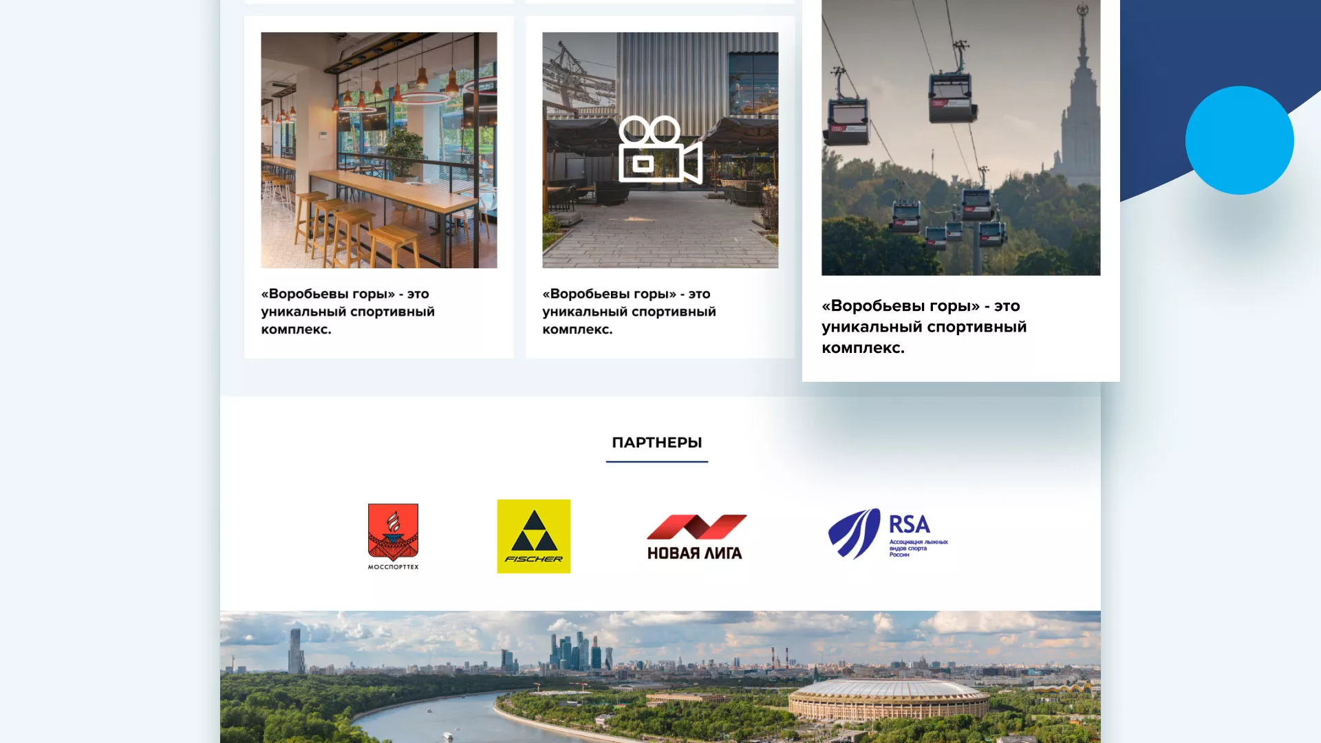 Разработка сайта в Сурске для спортивно-развлекательного комплекса «Воробьёвы горы»