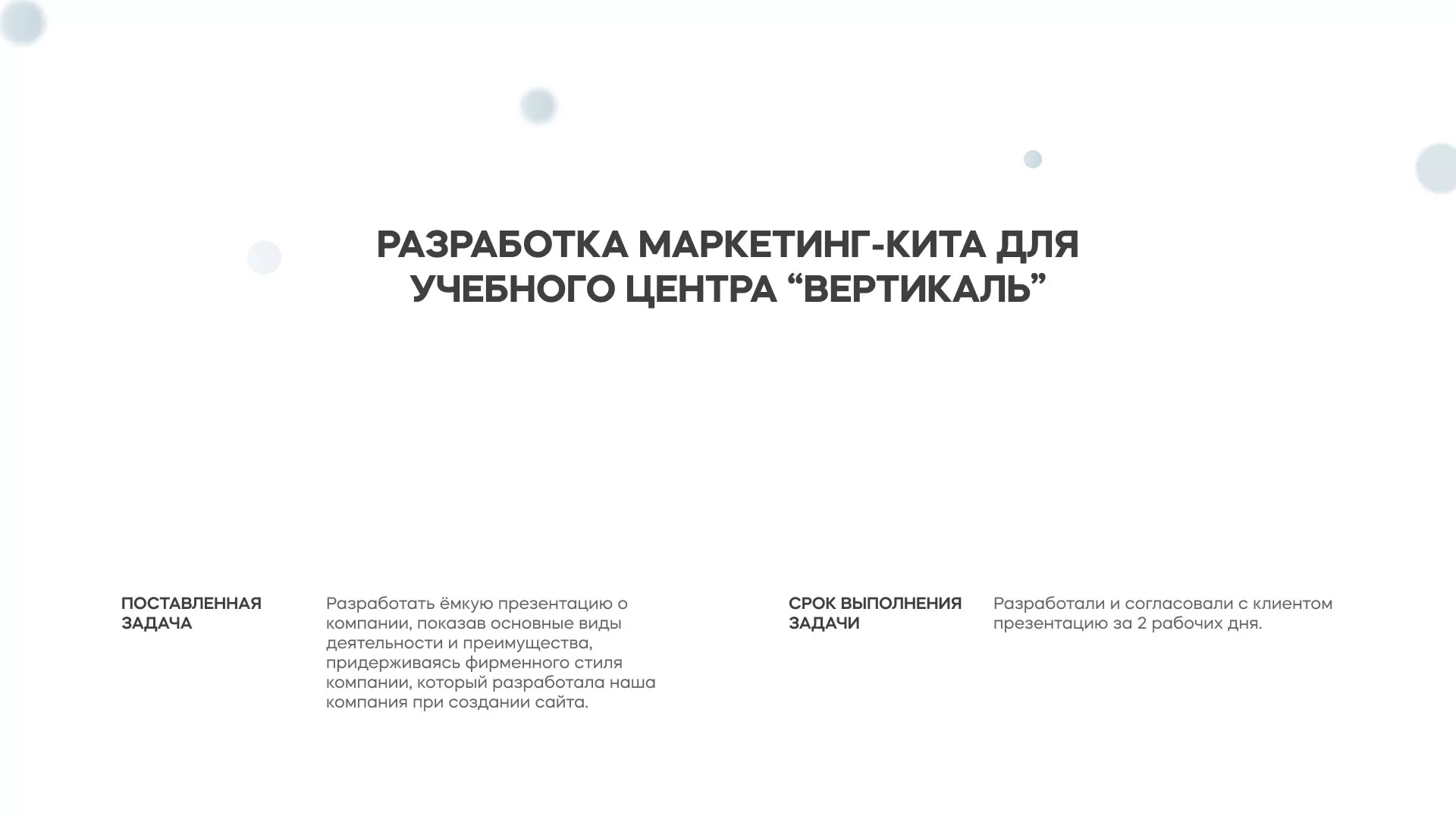 Разработка презентации для учебного центра «Вертикаль» в Сурске