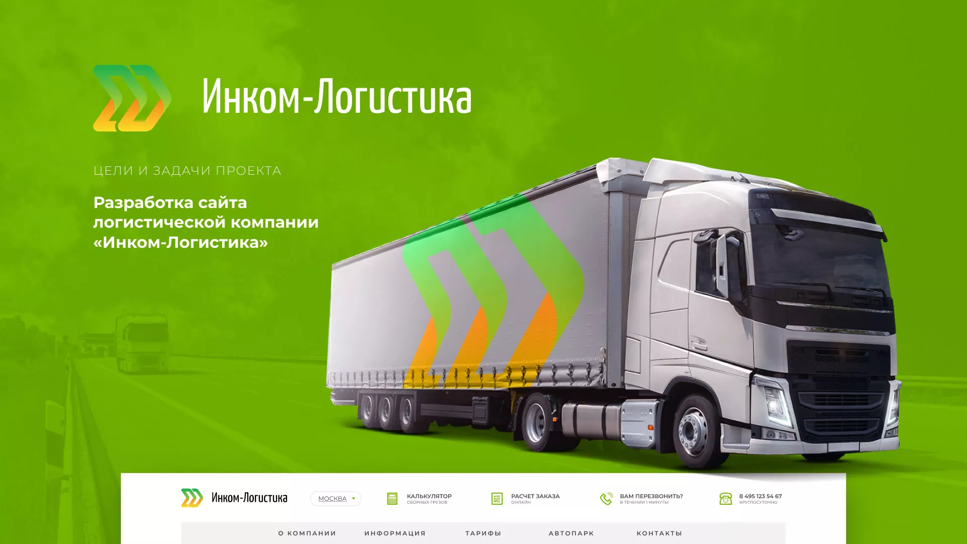 Разработка логотипа и сайта компании «Инком-Логистика» в Сурске