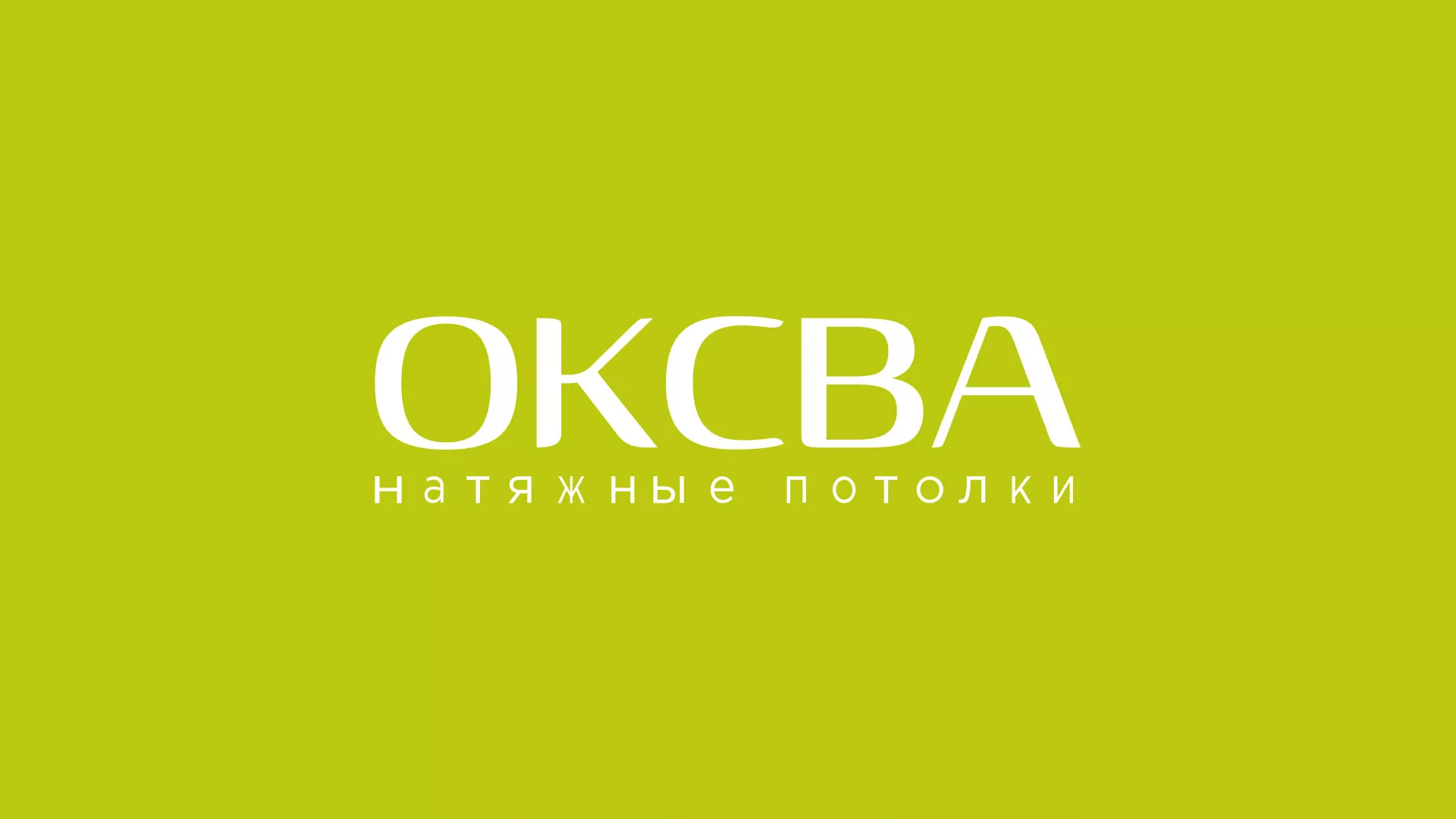Создание сайта по продаже натяжных потолков для компании «ОКСВА» в Сурске