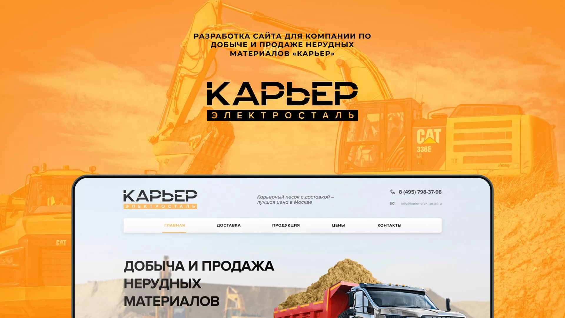 Разработка сайта по продаже нерудных материалов «Карьер» в Сурске