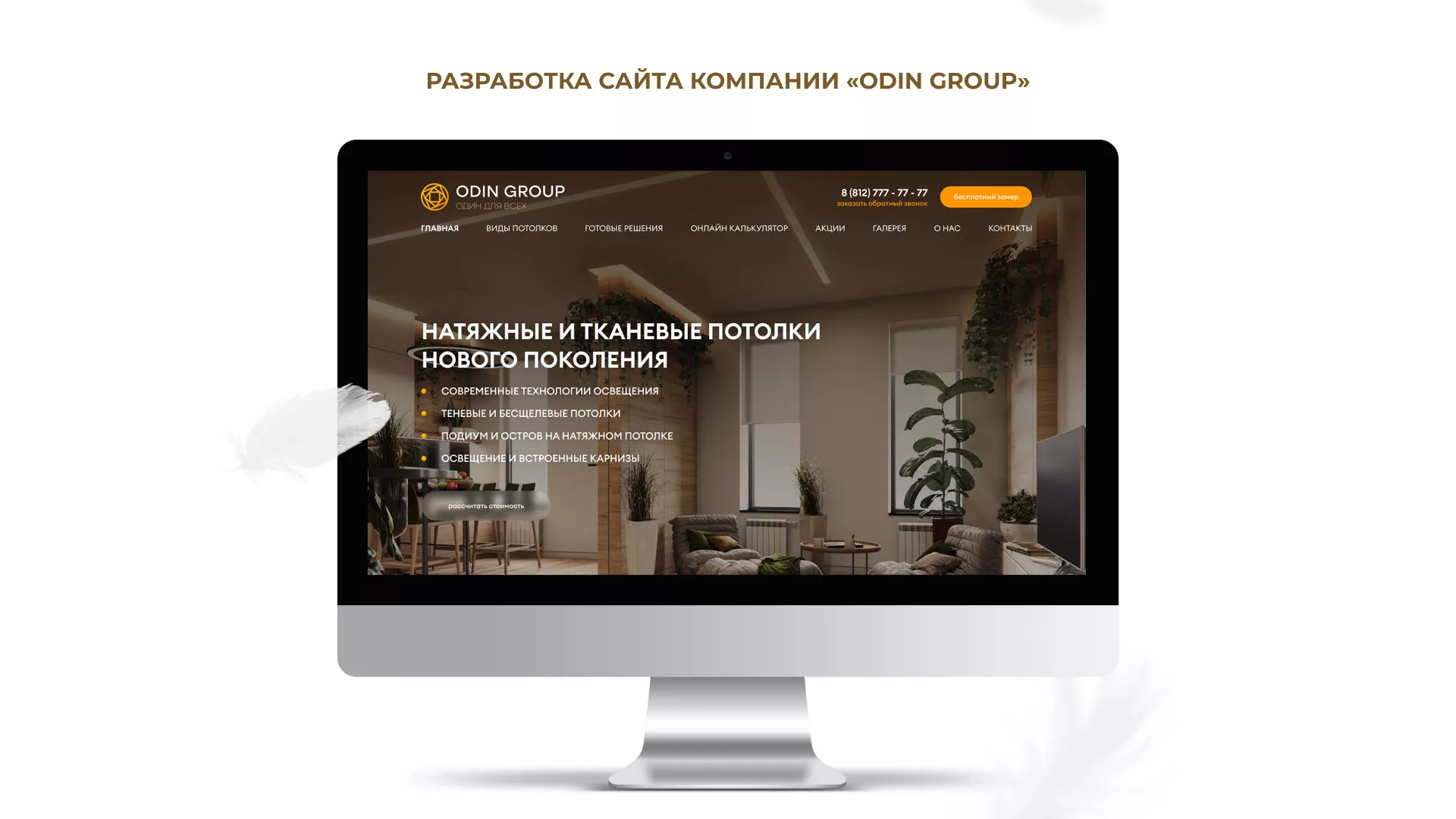 Разработка сайта в Сурске для компании «ODIN GROUP» по установке натяжных потолков