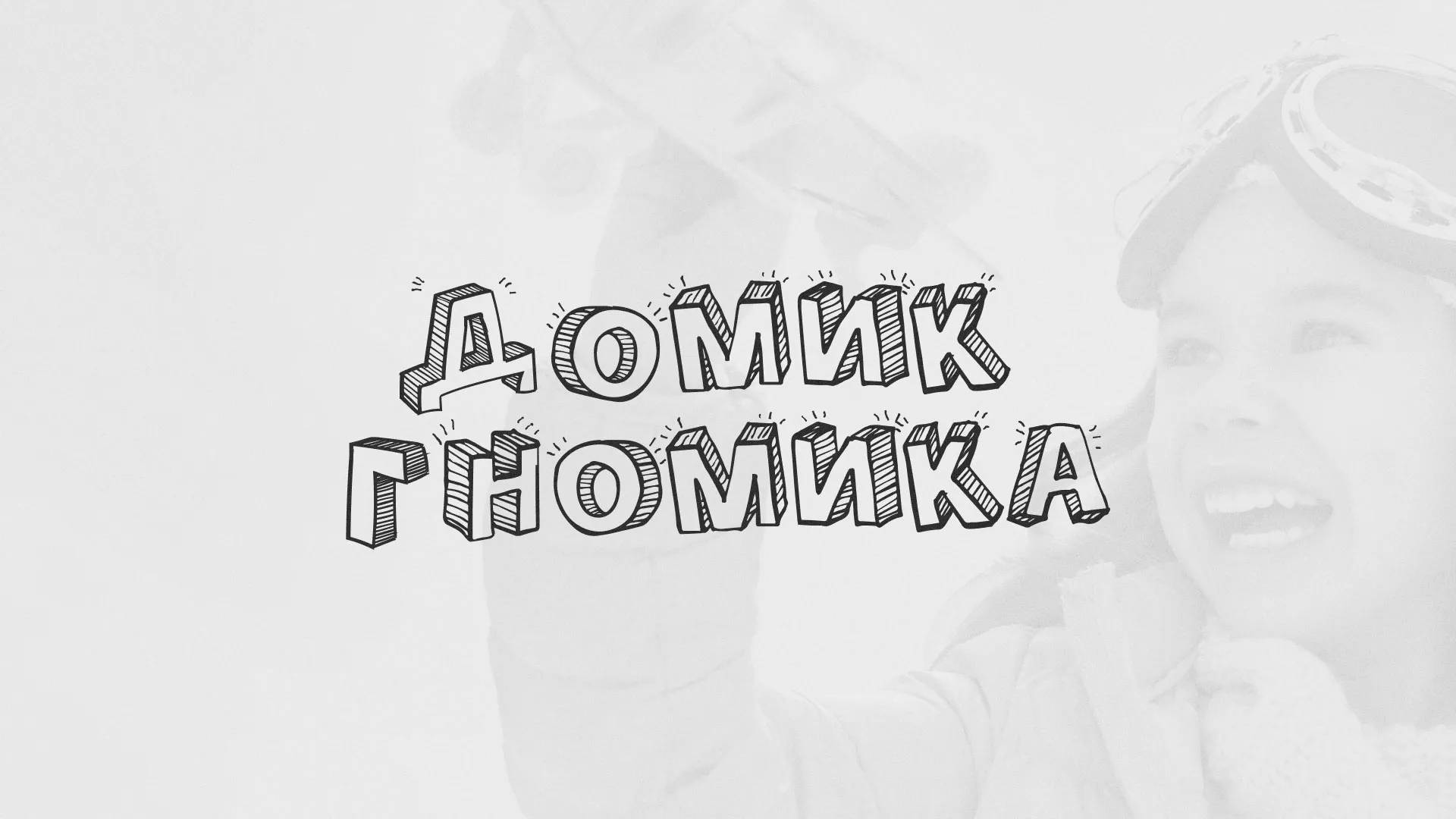Разработка сайта детского активити-клуба «Домик гномика» в Сурске