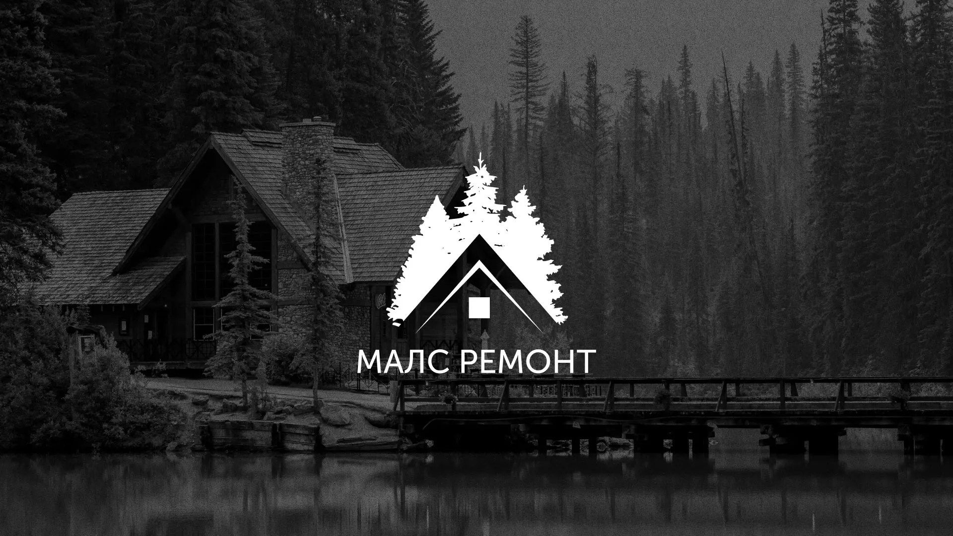 Разработка логотипа для компании «МАЛС РЕМОНТ» в Сурске