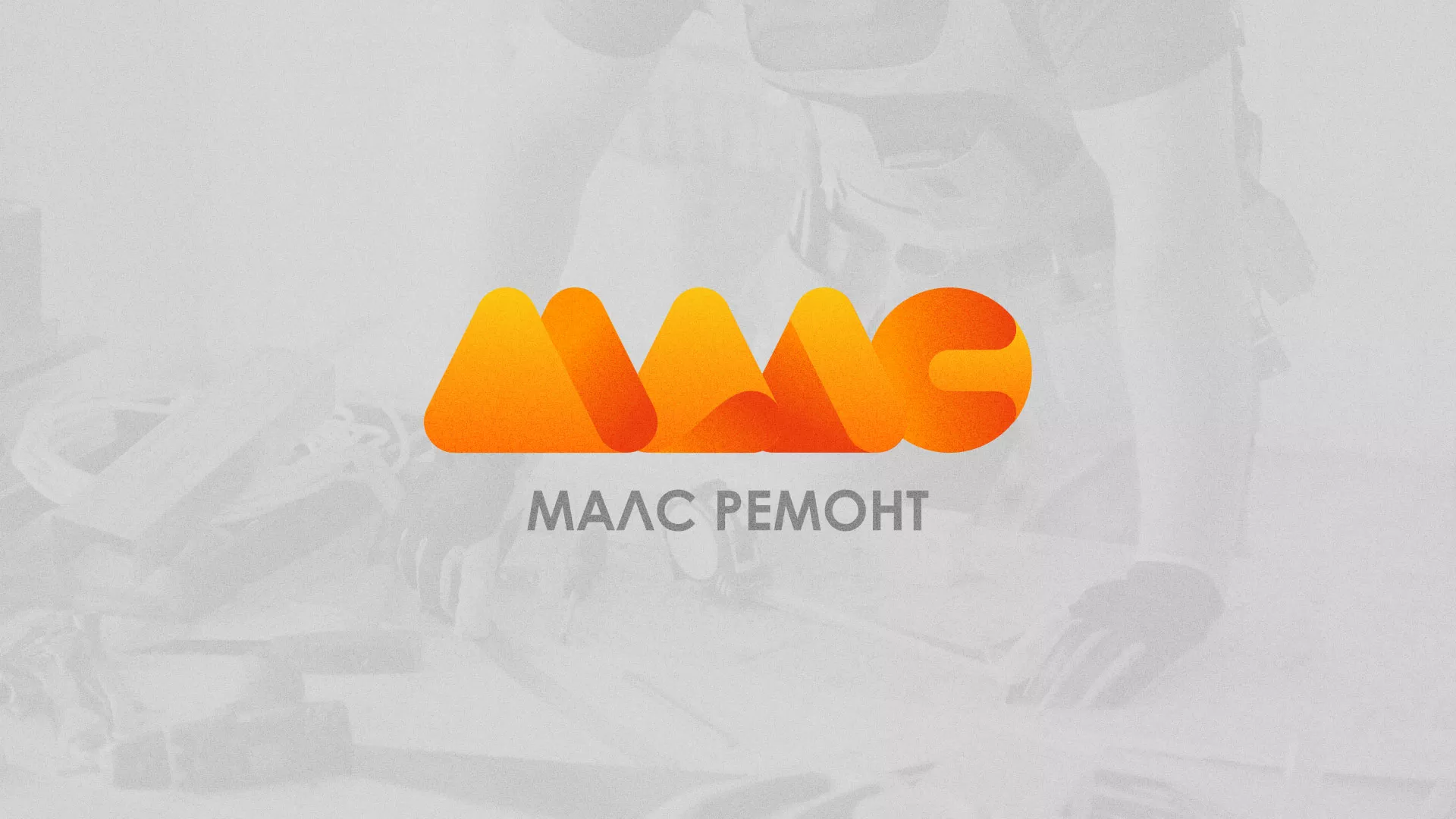 Создание логотипа для компании «МАЛС РЕМОНТ» в Сурске