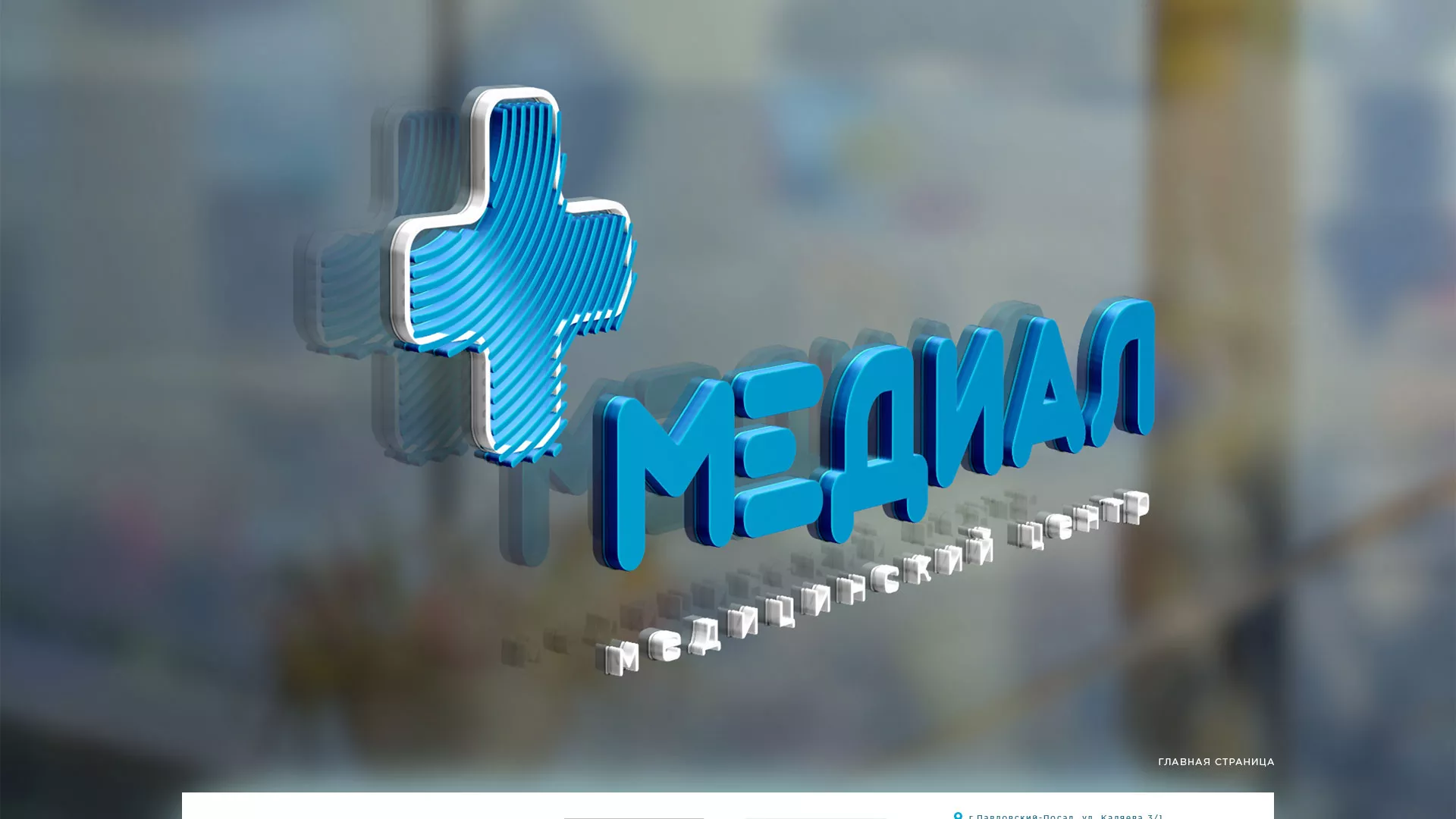 Создание сайта для медицинского центра «Медиал» в Сурске