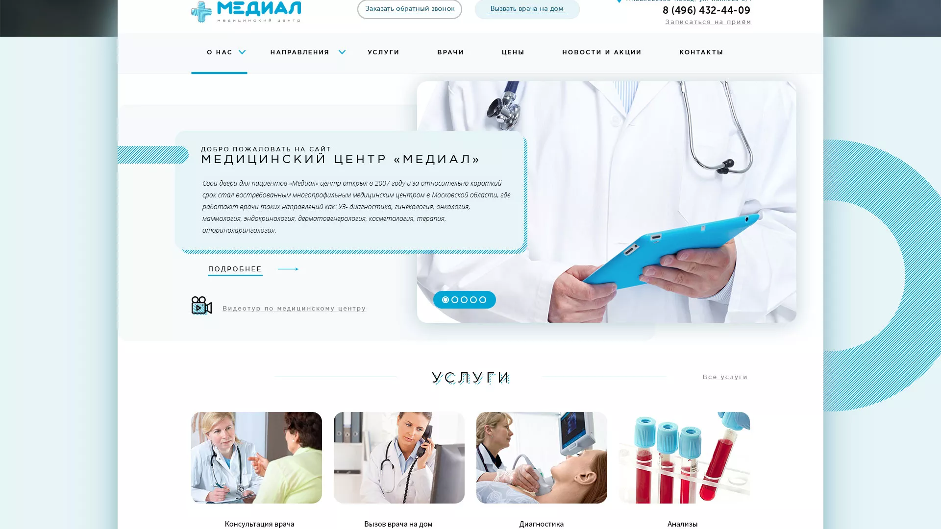 Создание сайта для медицинского центра «Медиал» в Сурске