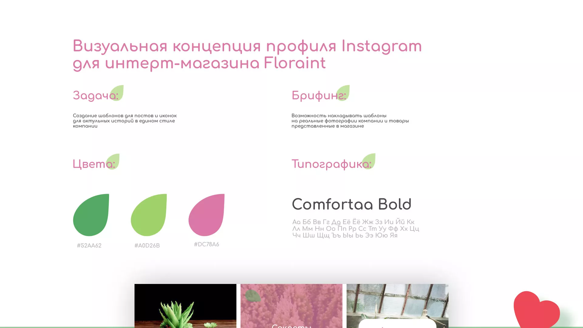 Разработка оформления профиля Instagram для магазина «Floraint» в Сурске