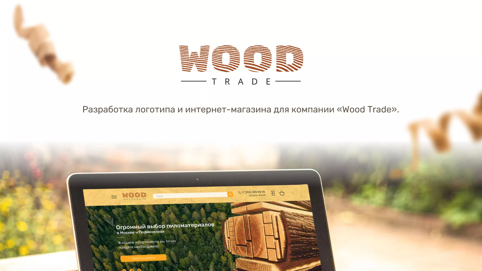 Разработка интернет-магазина компании «Wood Trade» в Сурске