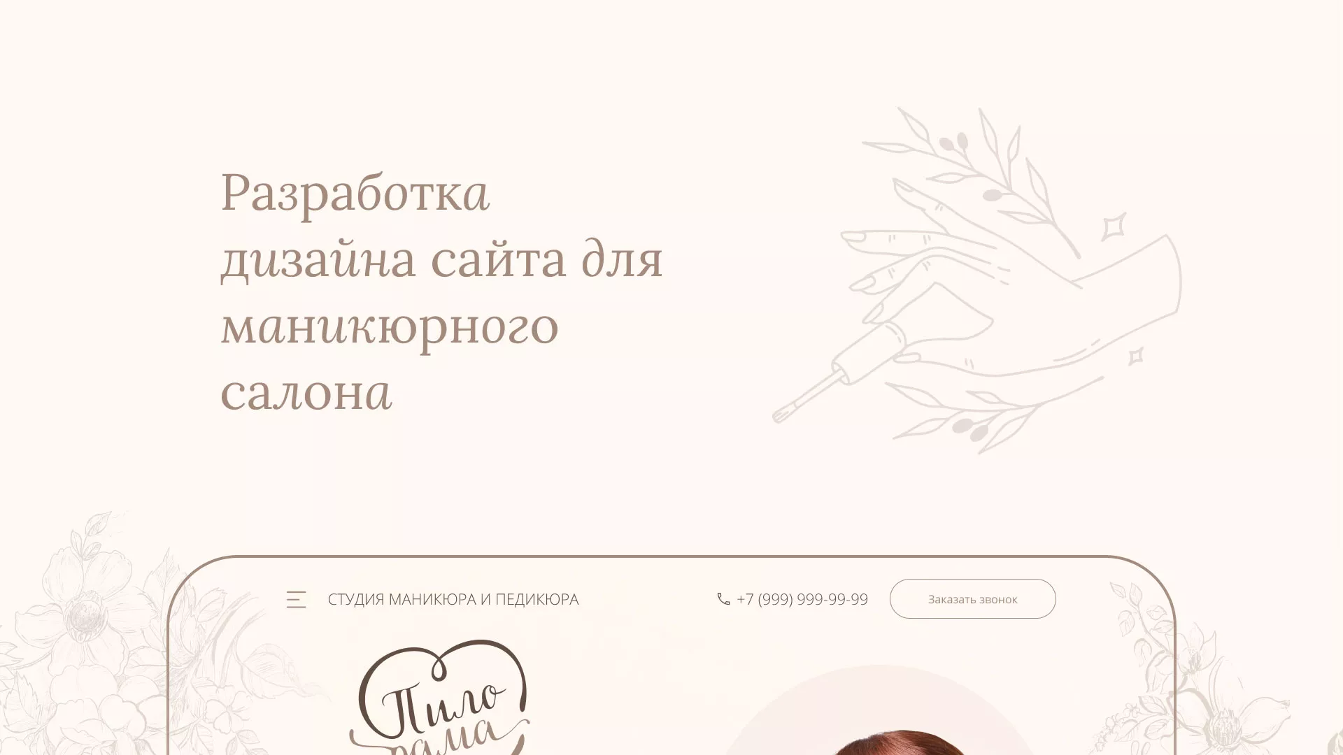 Разработка дизайна сайта маникюрного салона в Сурске