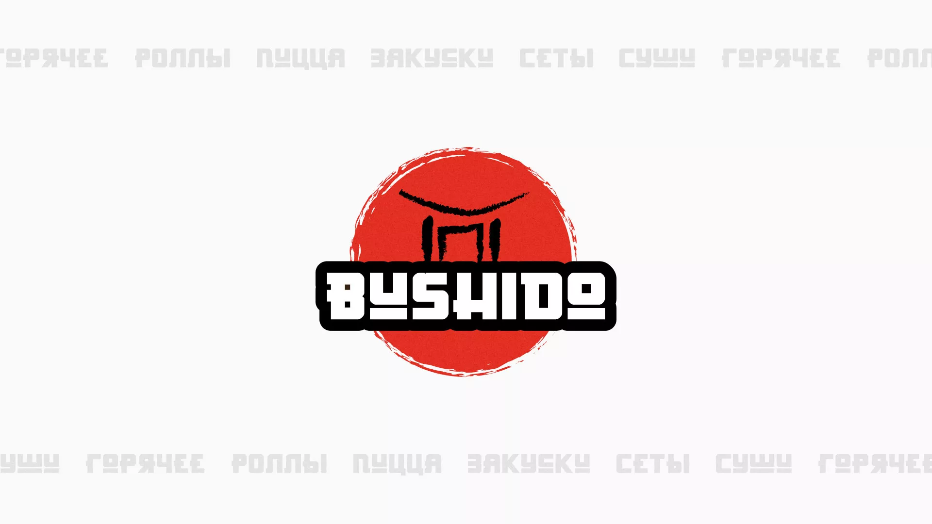 Разработка сайта для пиццерии «BUSHIDO» в Сурске