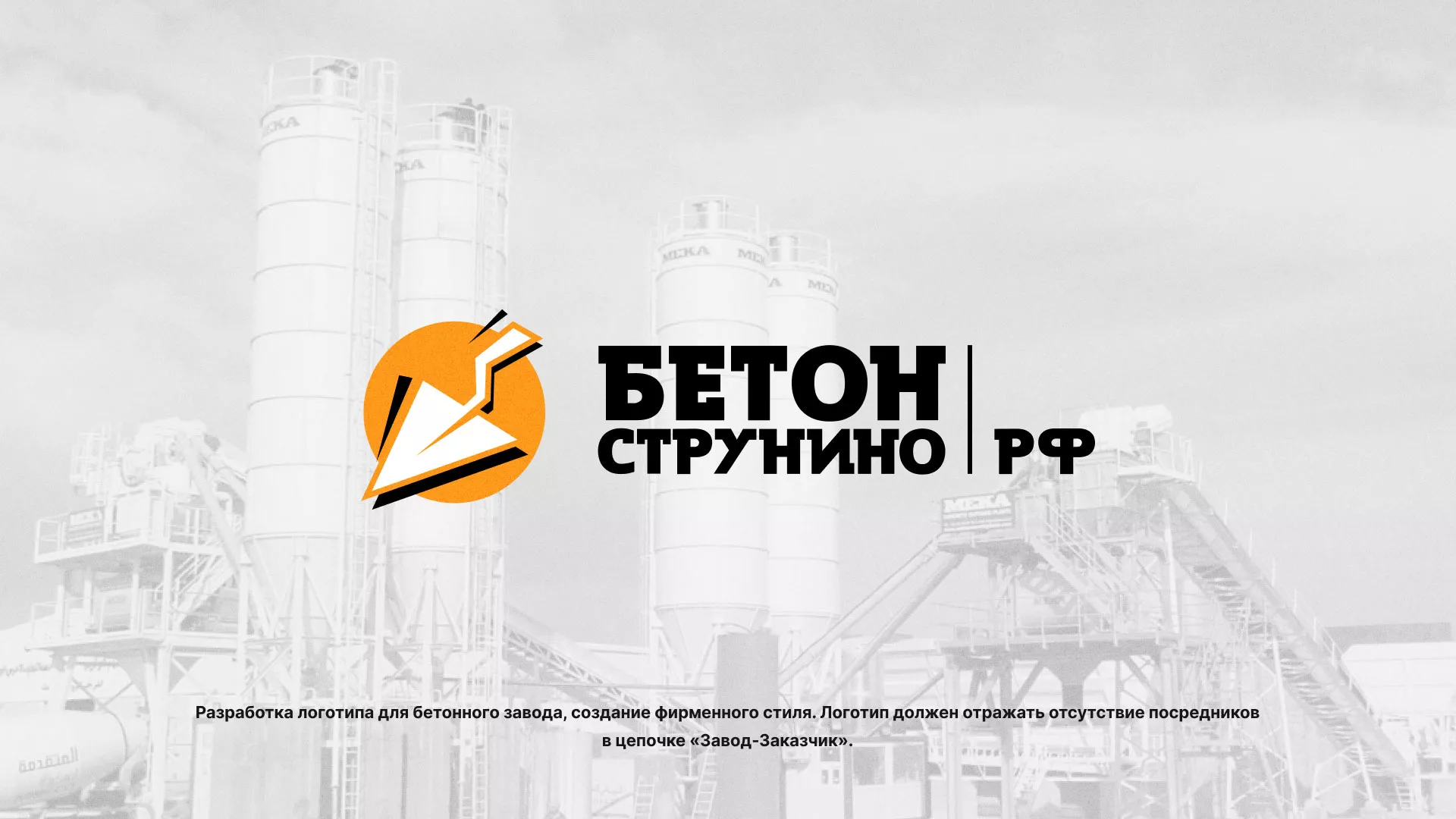 Разработка логотипа для бетонного завода в Сурске