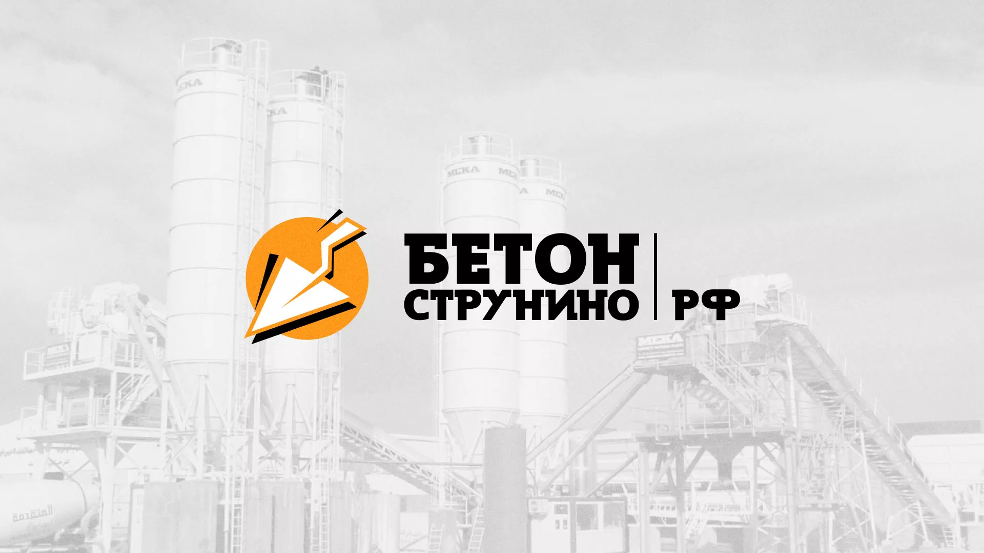 Разработка логотипа для бетонного завода в Сурске