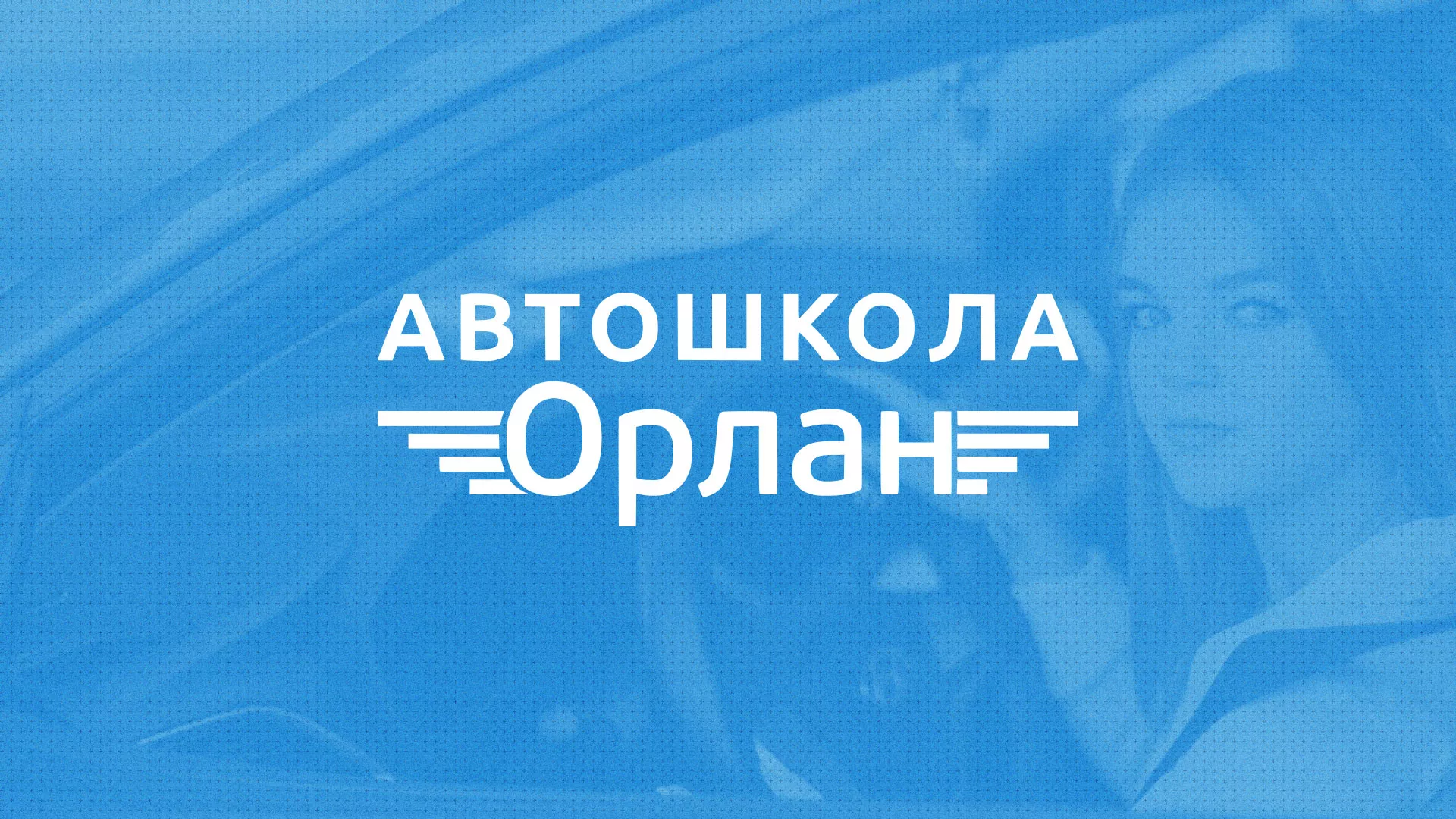 Разработка сайта автошколы «Орлан» в Сурске