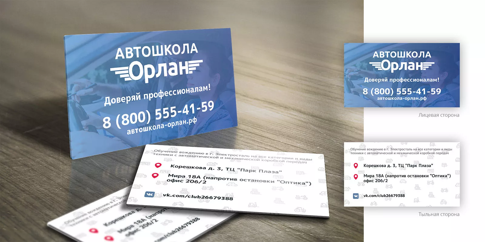 Дизайн рекламных визиток для автошколы «Орлан» в Сурске