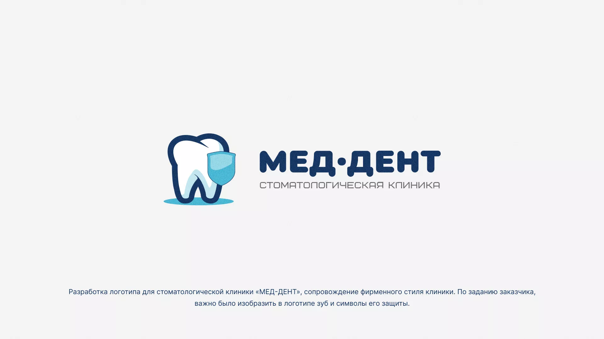 Разработка логотипа стоматологической клиники «МЕД-ДЕНТ» в Сурске