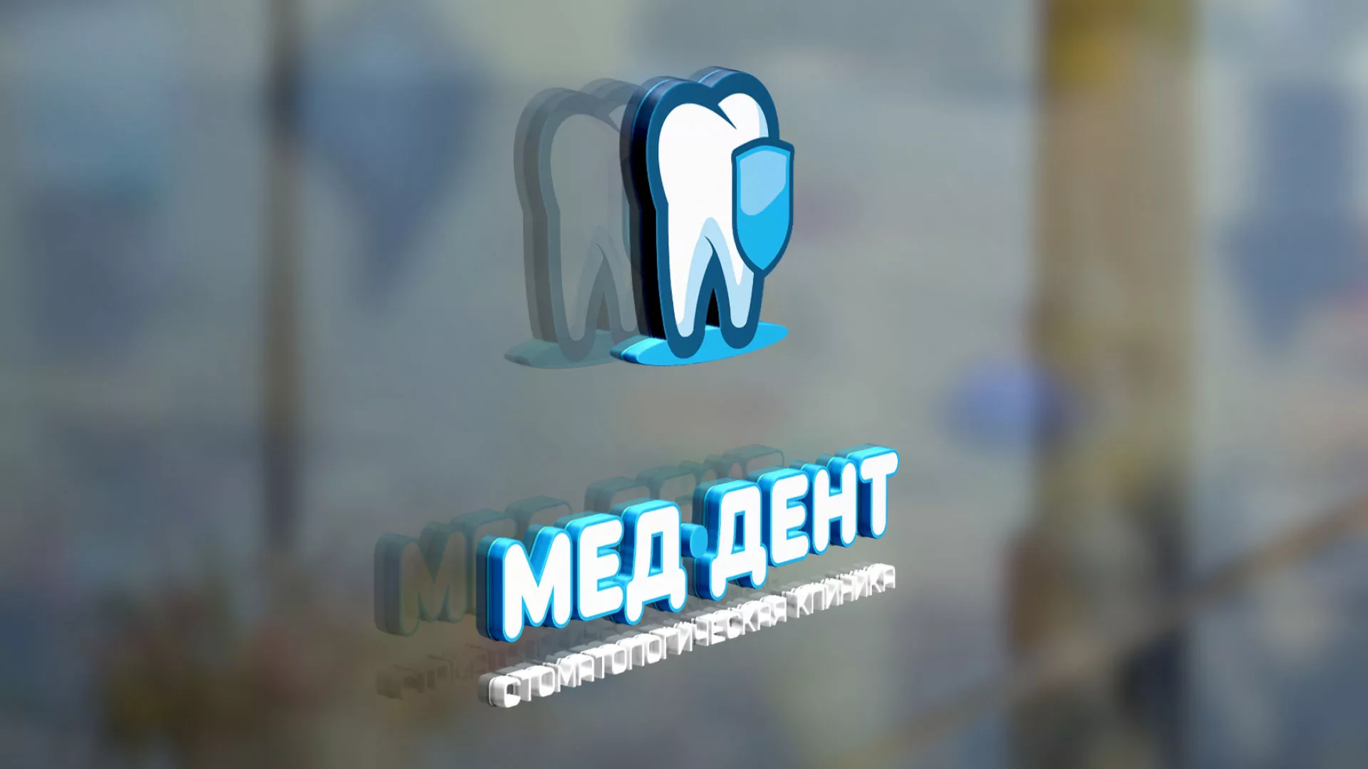 Разработка логотипа стоматологической клиники «МЕД-ДЕНТ» в Сурске