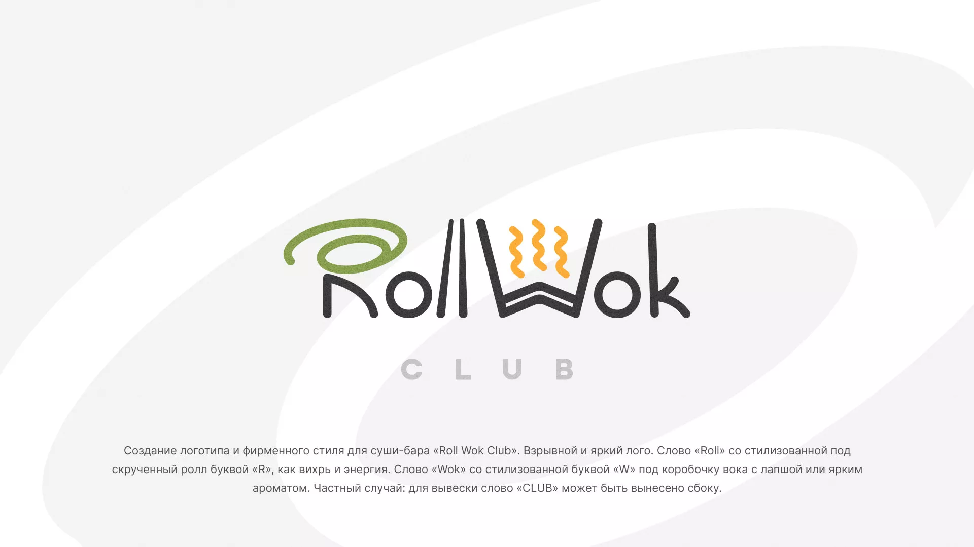 Разработка логотипа и фирменного стиля суши-бара «Roll Wok Club» в Сурске