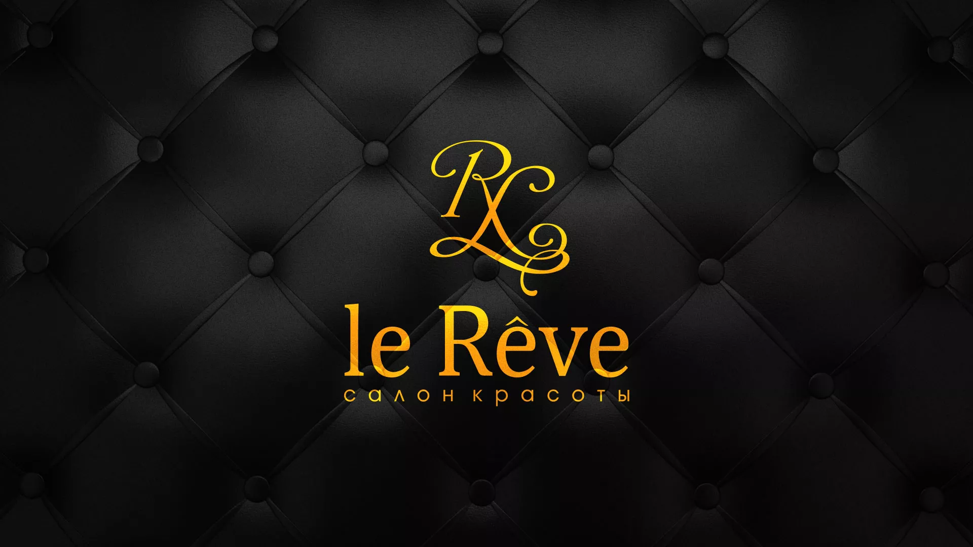 Разработка листовок для салона красоты «Le Reve» в Сурске