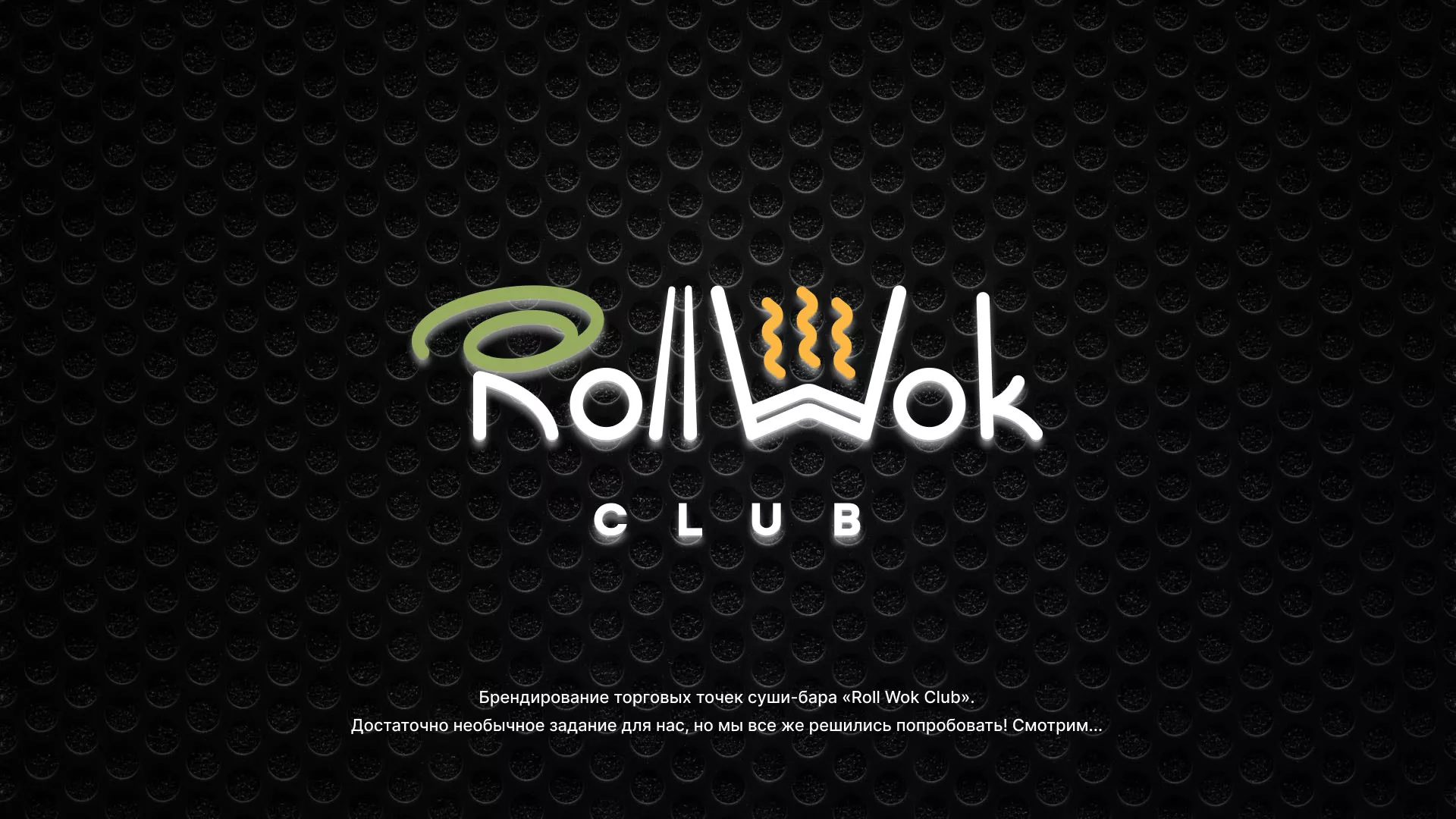 Брендирование торговых точек суши-бара «Roll Wok Club» в Сурске