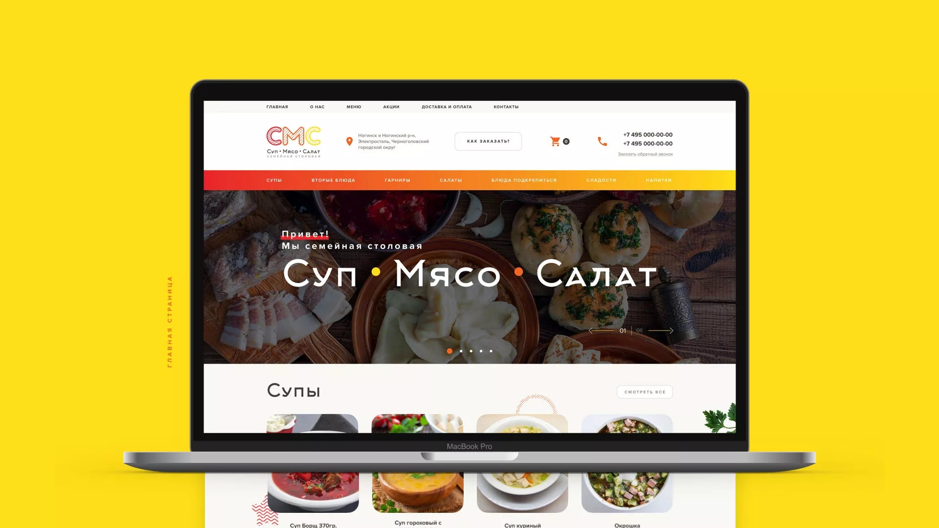 Разработка сайта кафе-столовой «Суп-Мясо-Салат» в Сурске