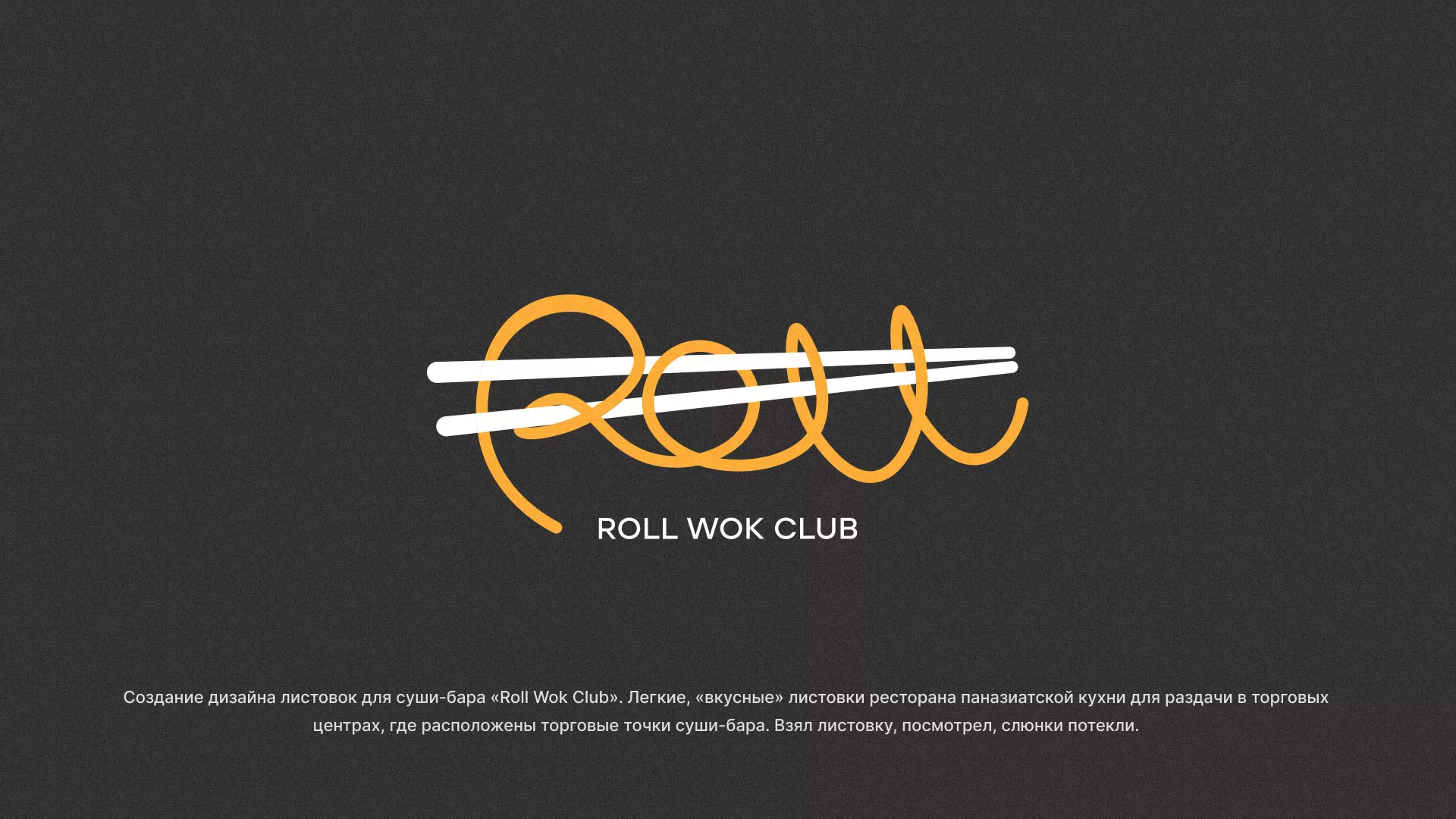 Создание дизайна листовок суши-бара «Roll Wok Club» в Сурске