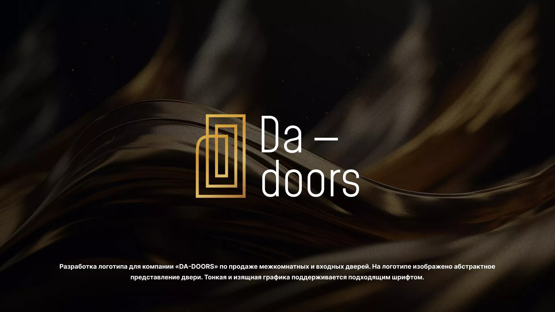 Разработка логотипа для компании «DA-DOORS» в Сурске