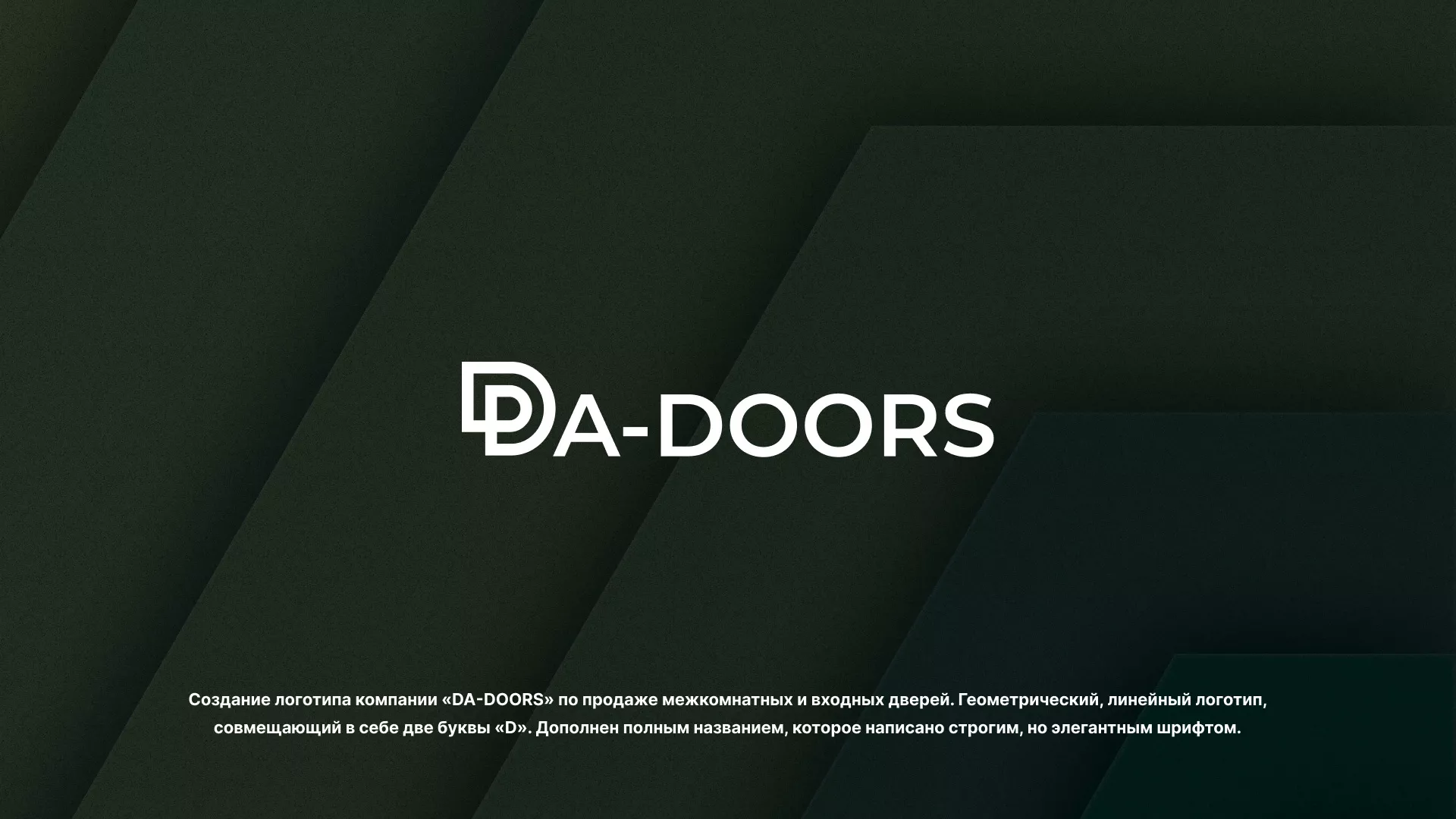 Создание логотипа компании «DA-DOORS» в Сурске