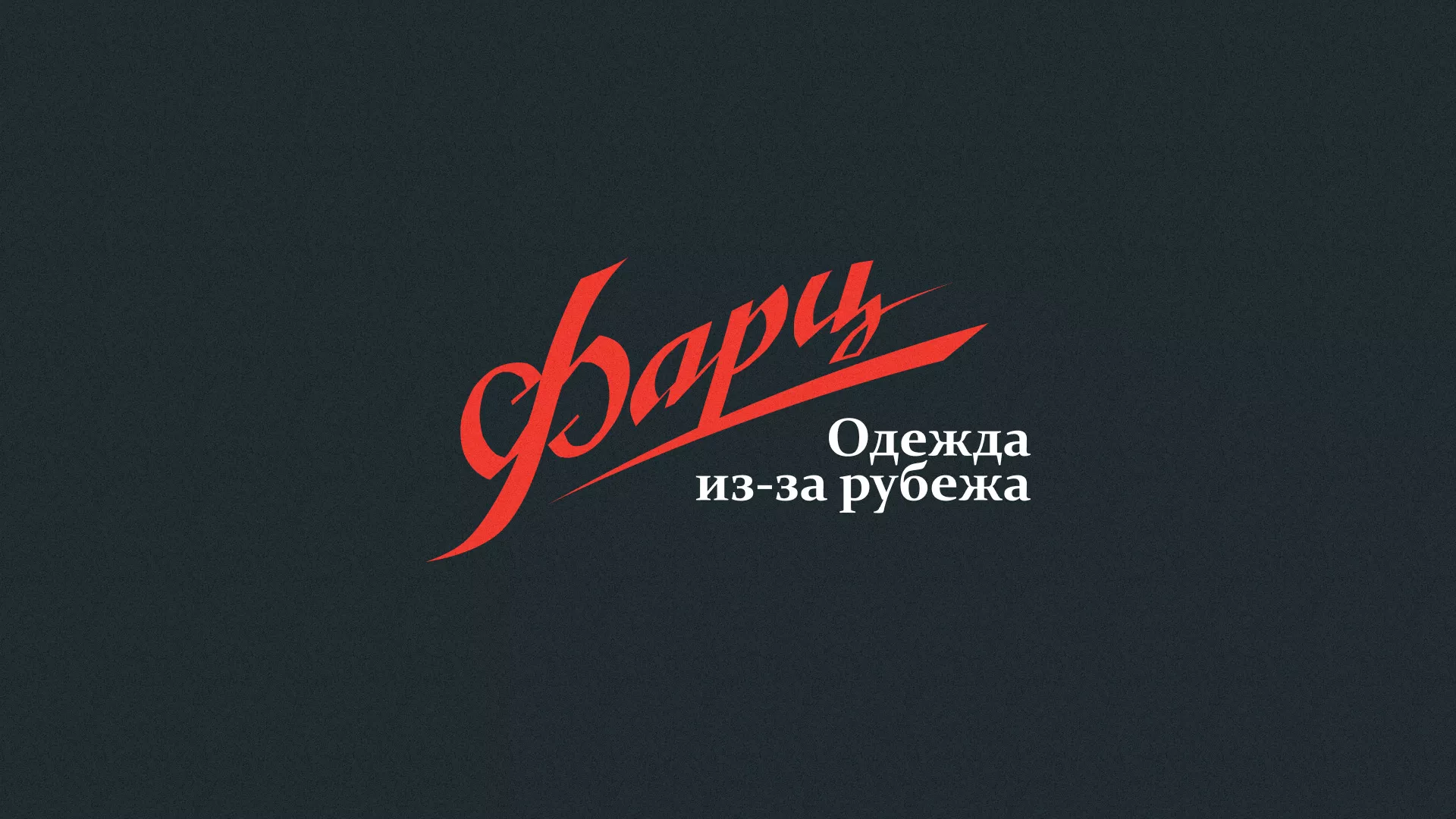 Разработка логотипа магазина «Фарц» в Сурске